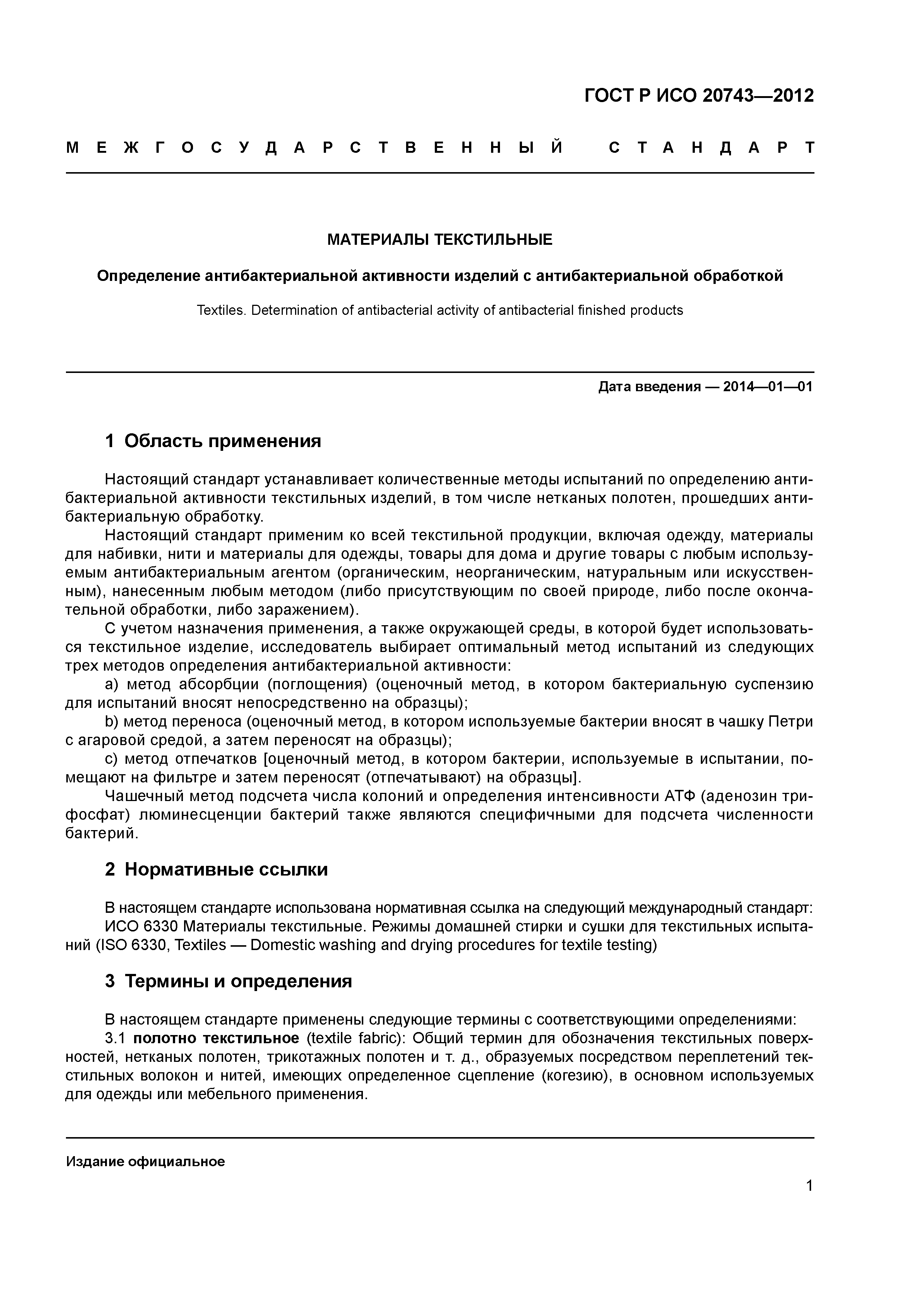 ГОСТ Р ИСО 20743-2012