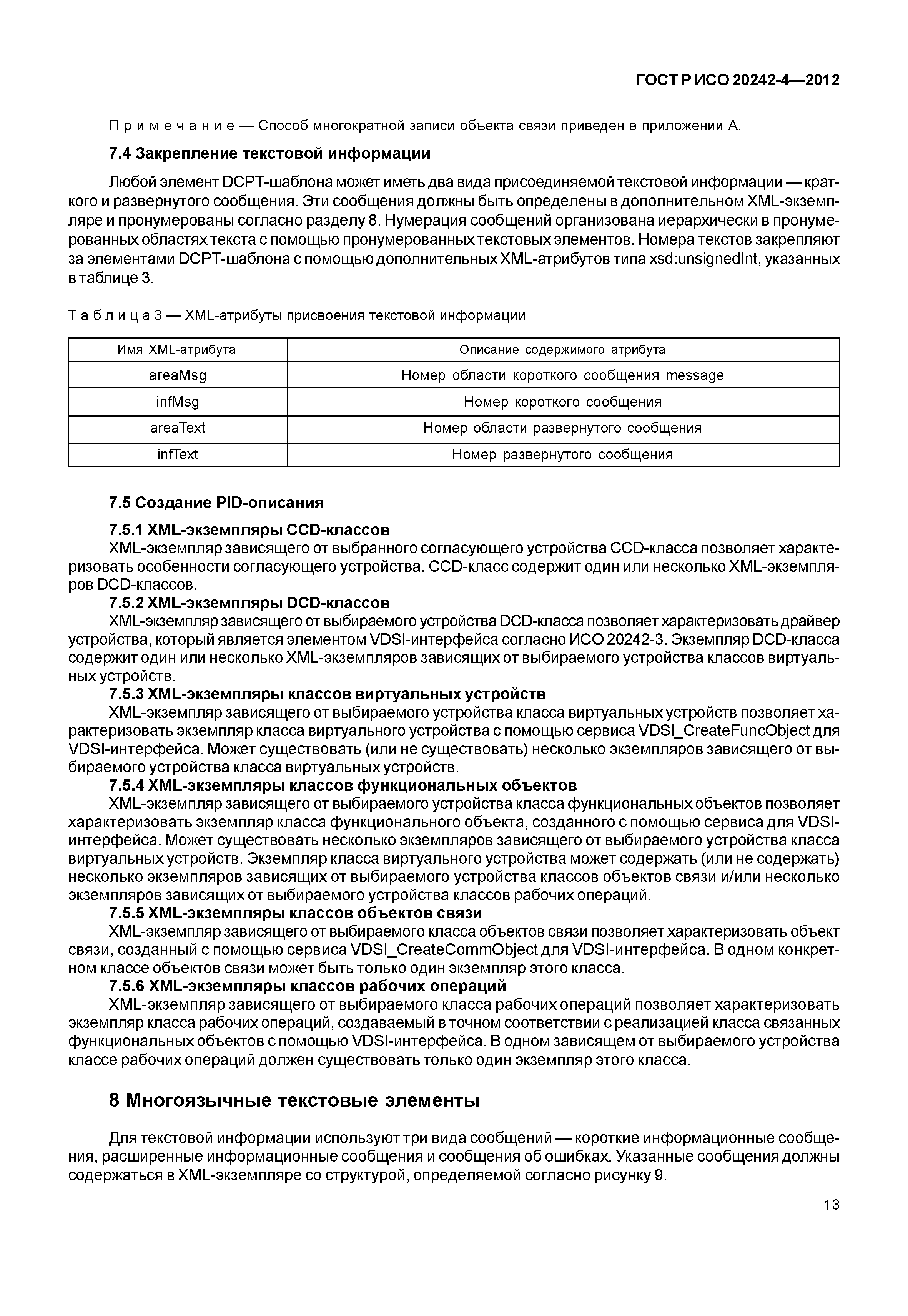 ГОСТ Р ИСО 20242-4-2012