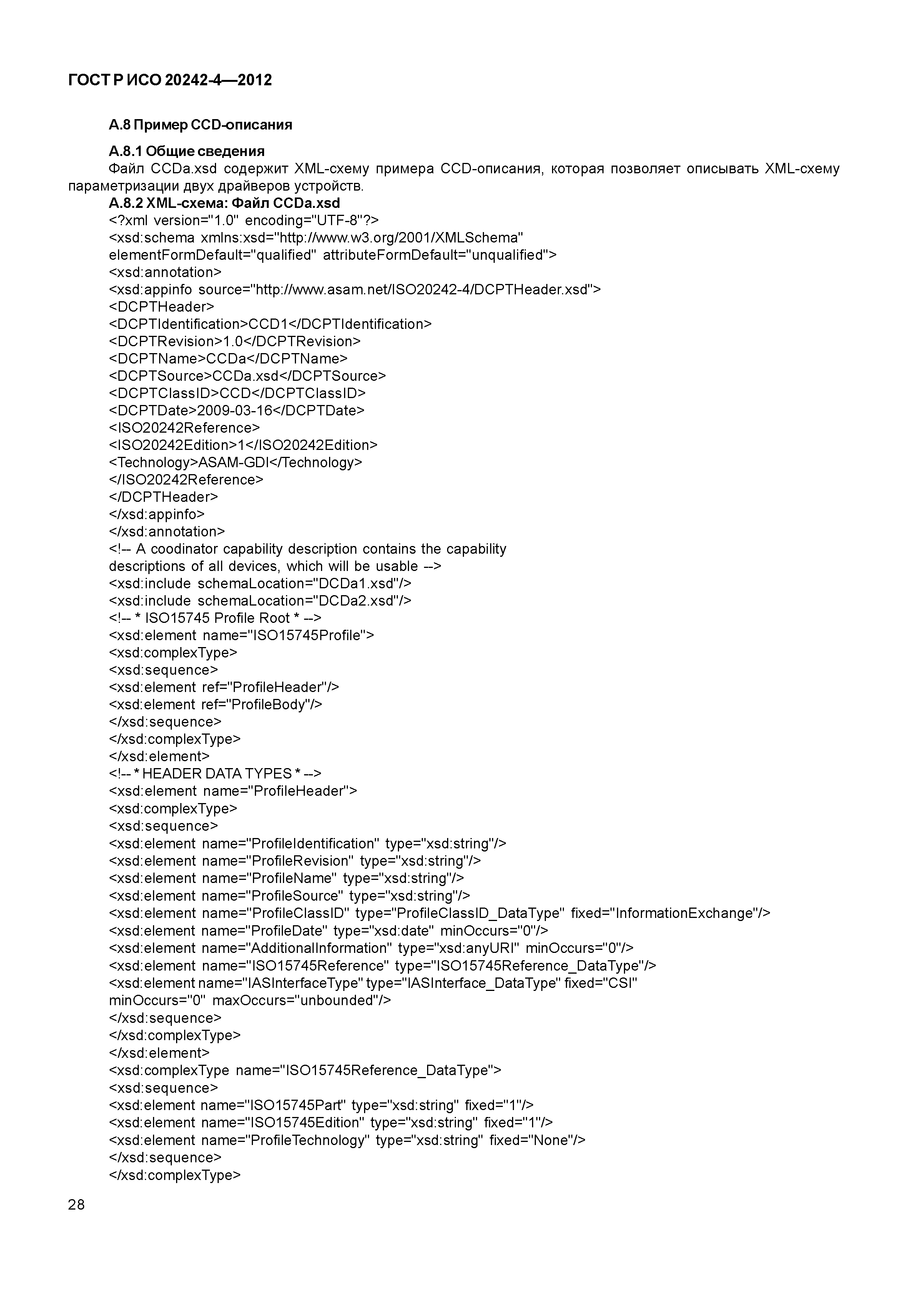 ГОСТ Р ИСО 20242-4-2012