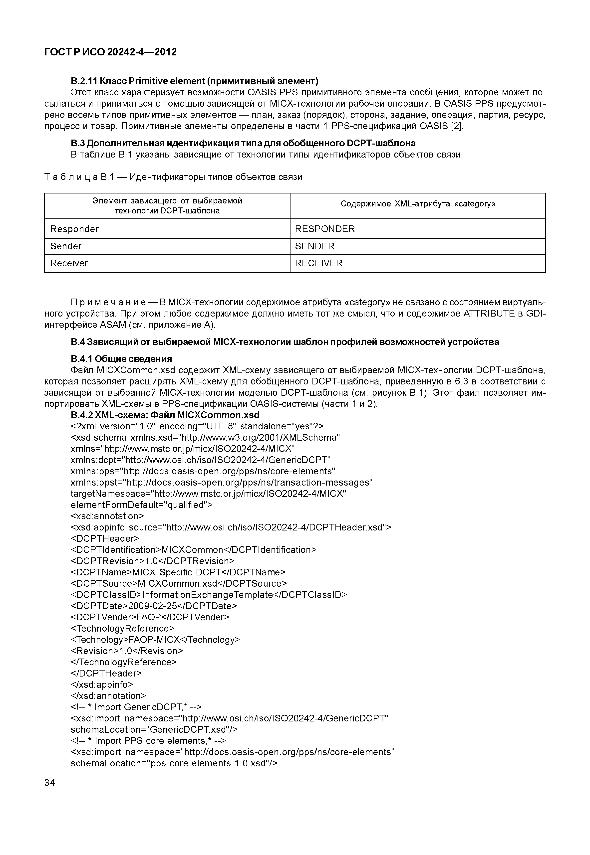 ГОСТ Р ИСО 20242-4-2012