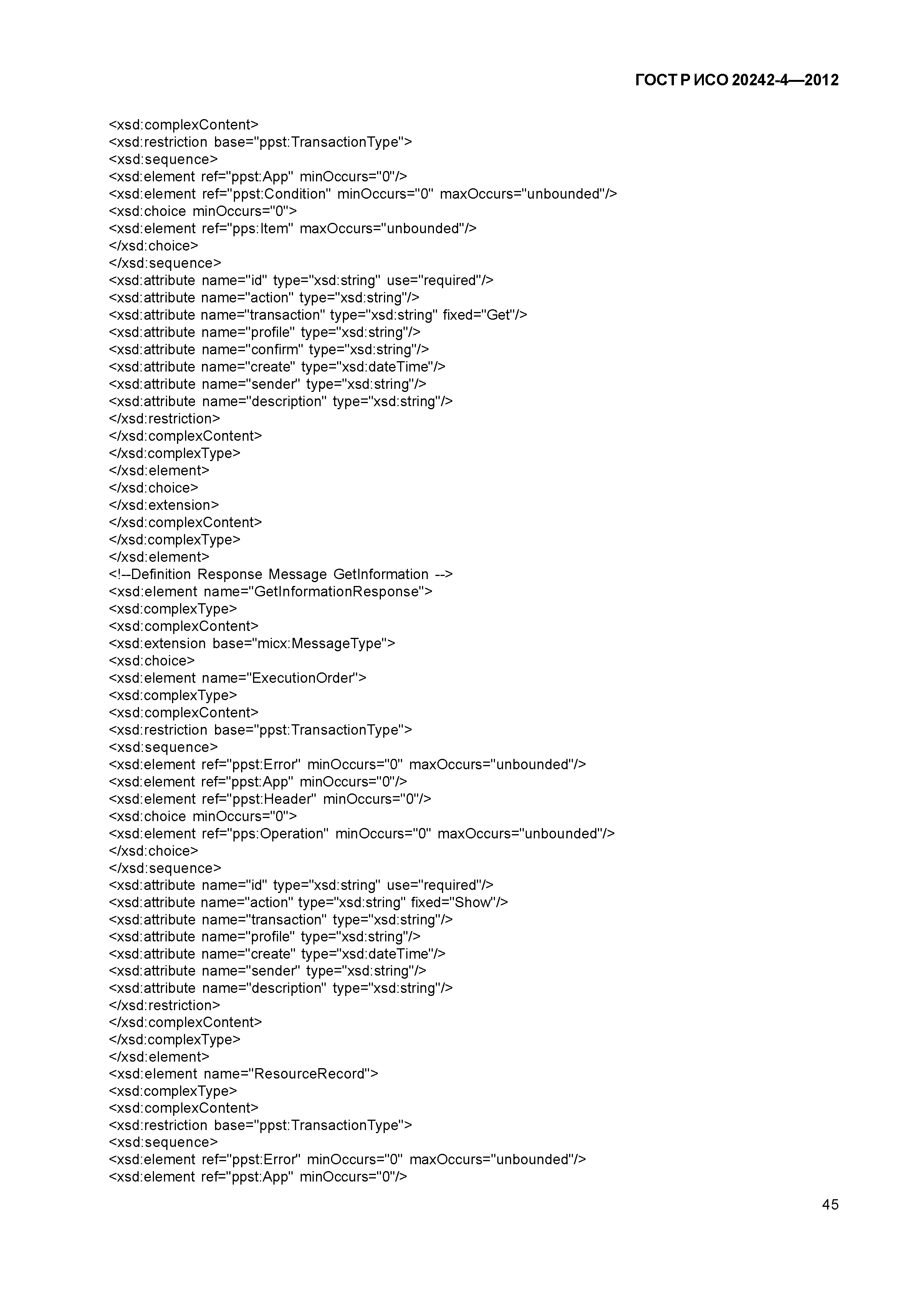 ГОСТ Р ИСО 20242-4-2012