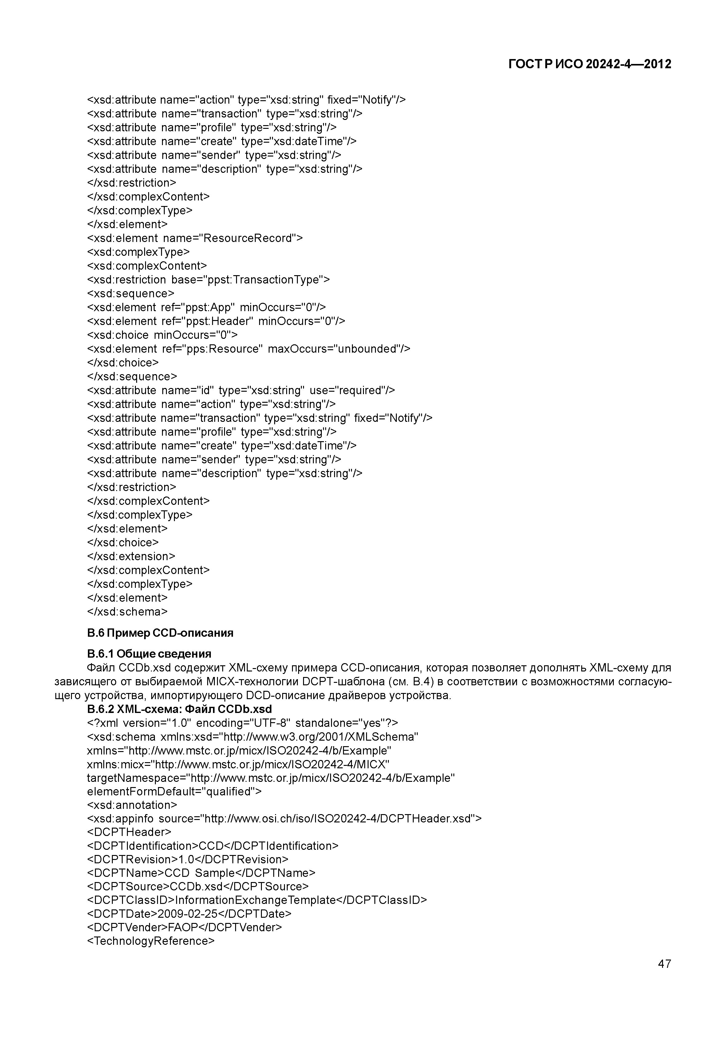 ГОСТ Р ИСО 20242-4-2012