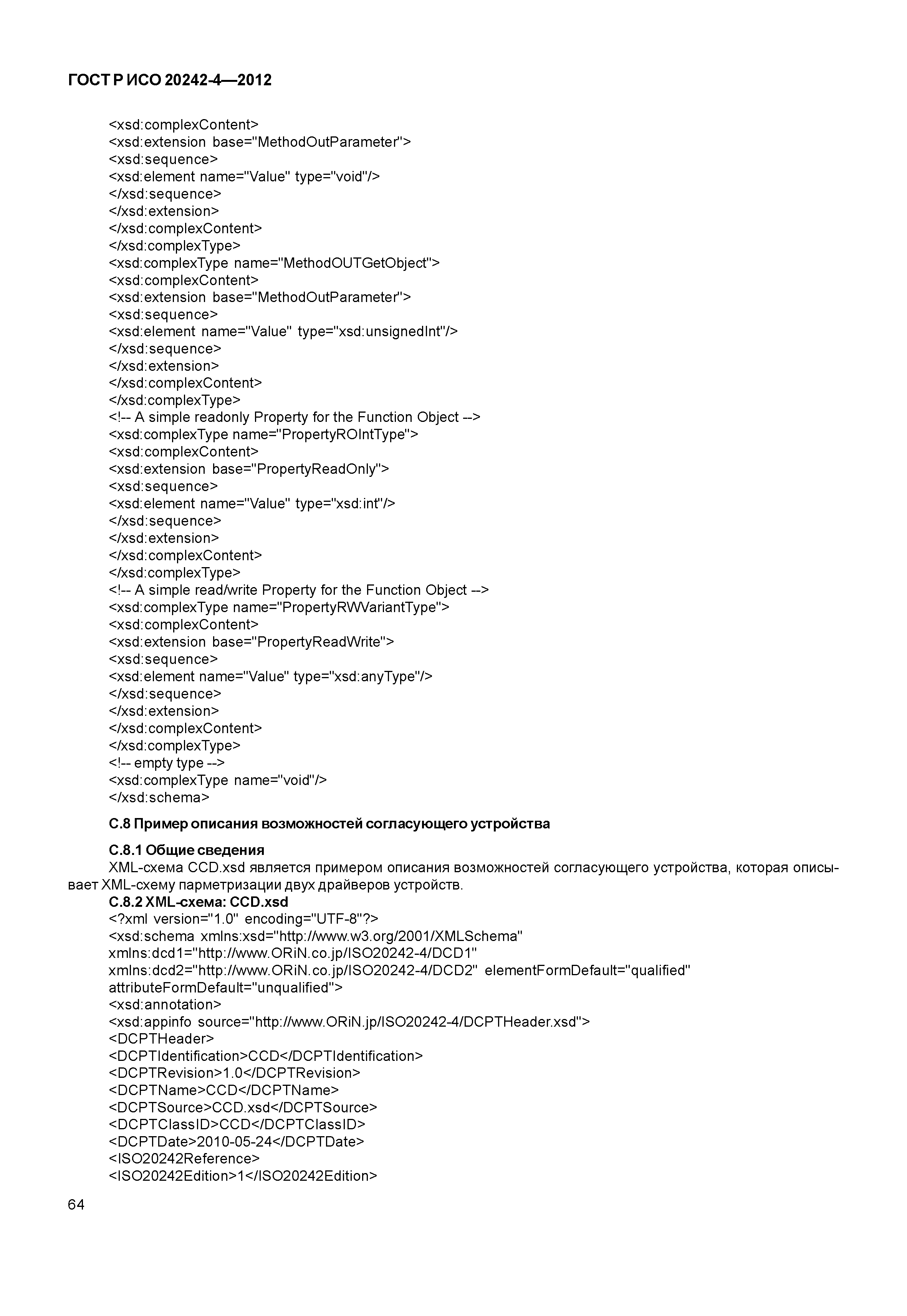 ГОСТ Р ИСО 20242-4-2012