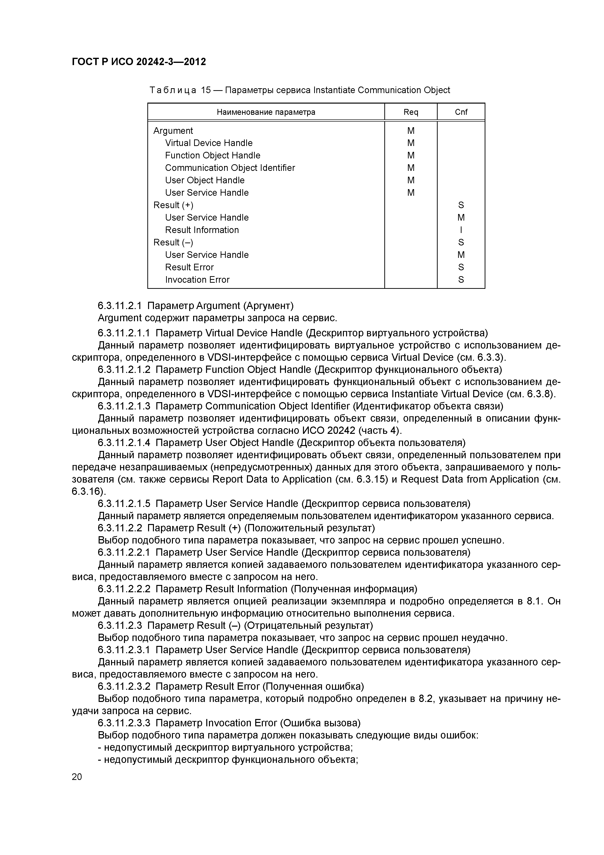ГОСТ Р ИСО 20242-3-2012