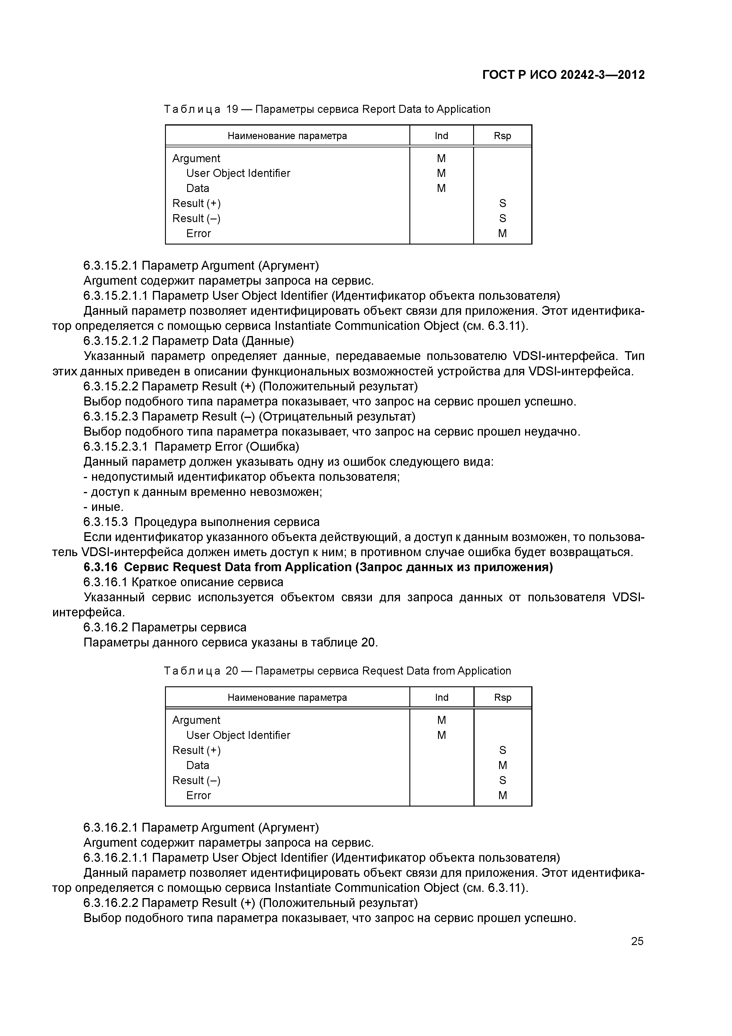 ГОСТ Р ИСО 20242-3-2012