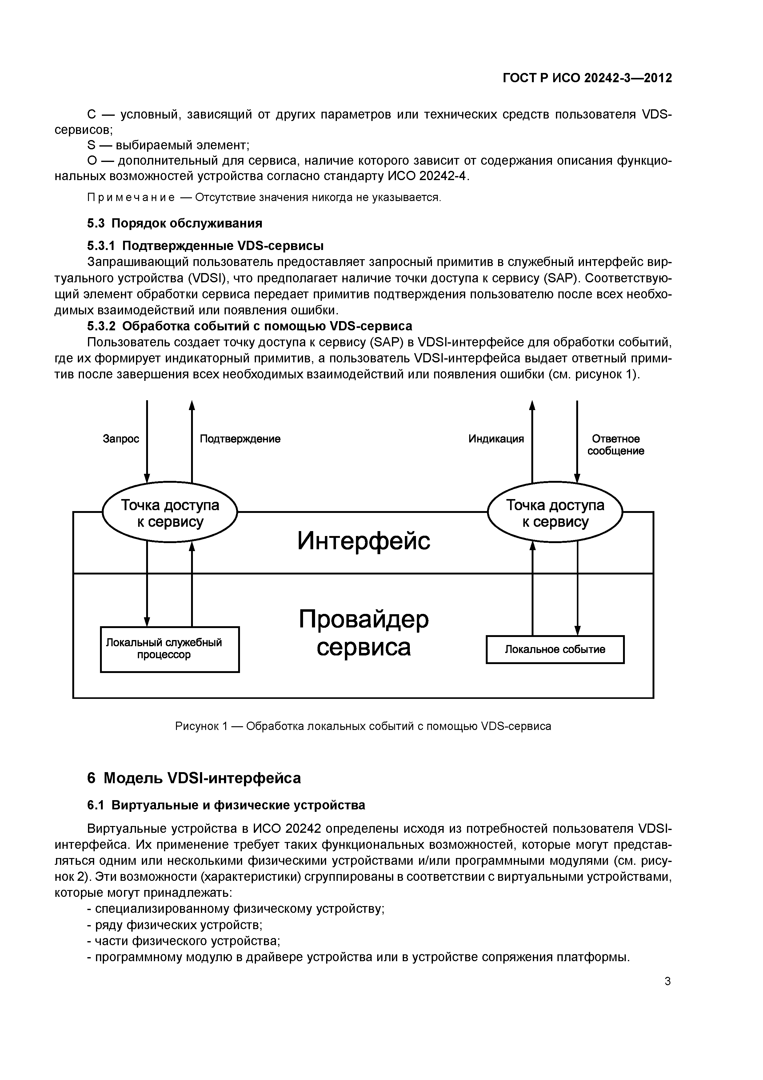 ГОСТ Р ИСО 20242-3-2012