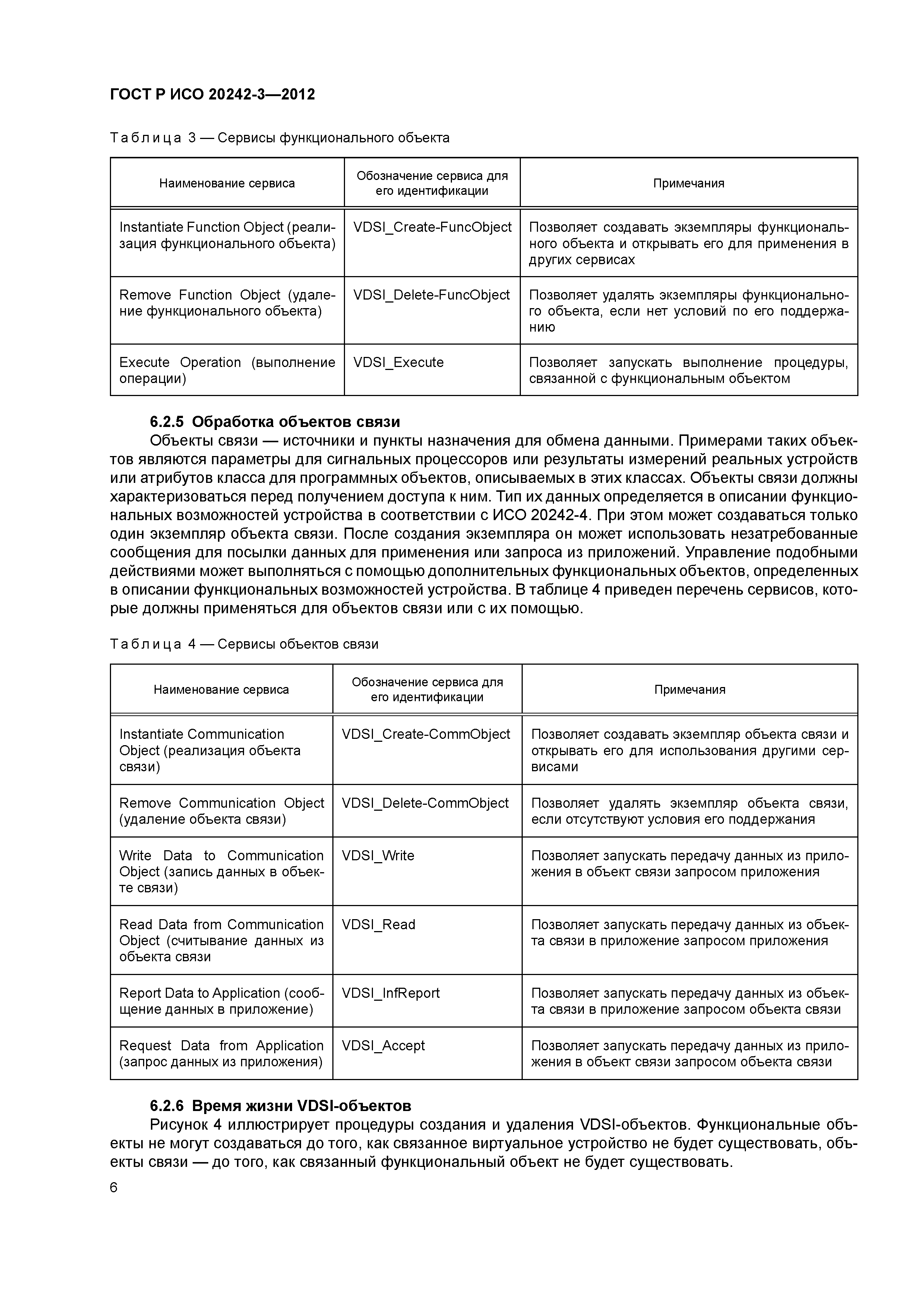 ГОСТ Р ИСО 20242-3-2012