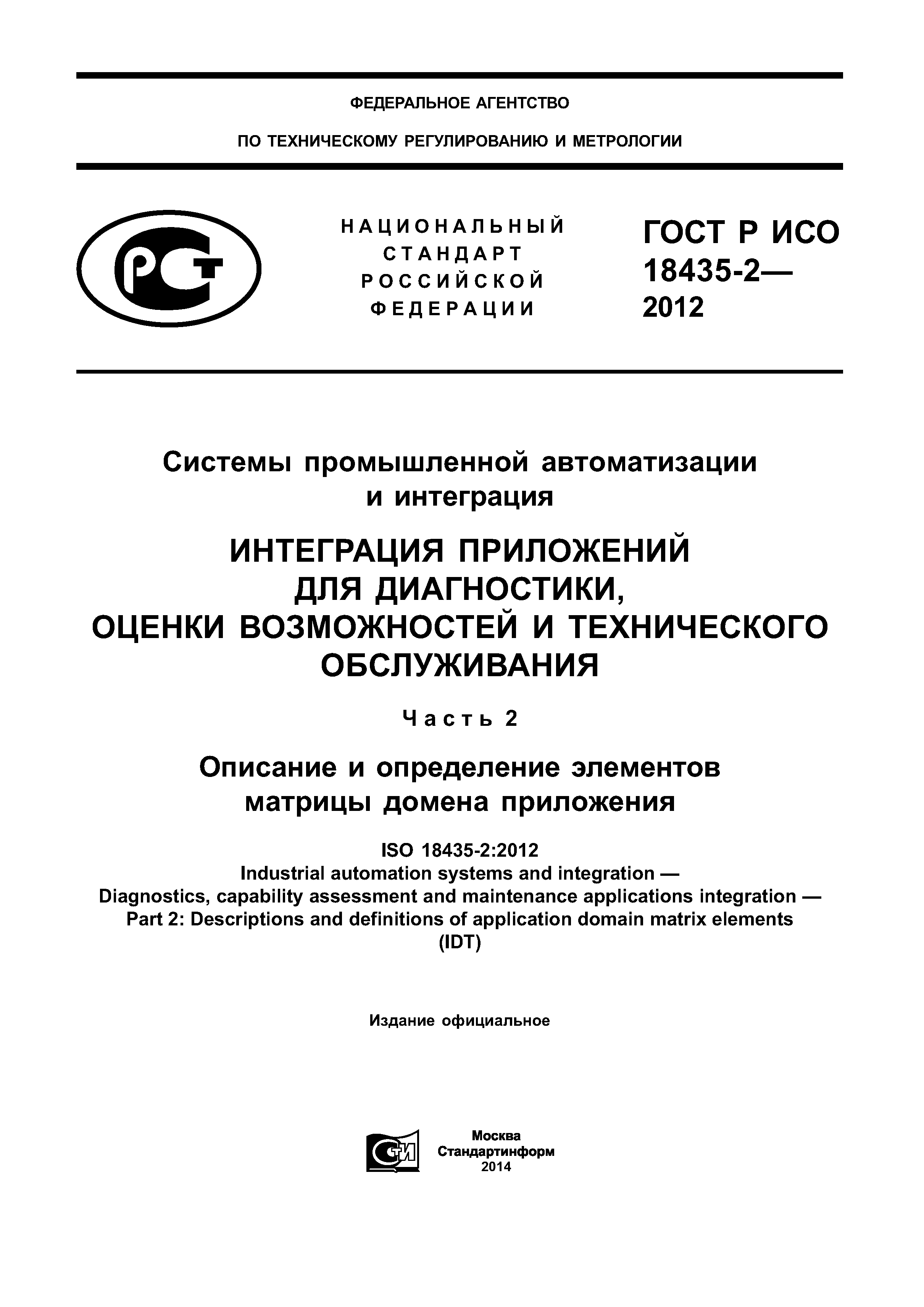 ГОСТ Р ИСО 18435-2-2012