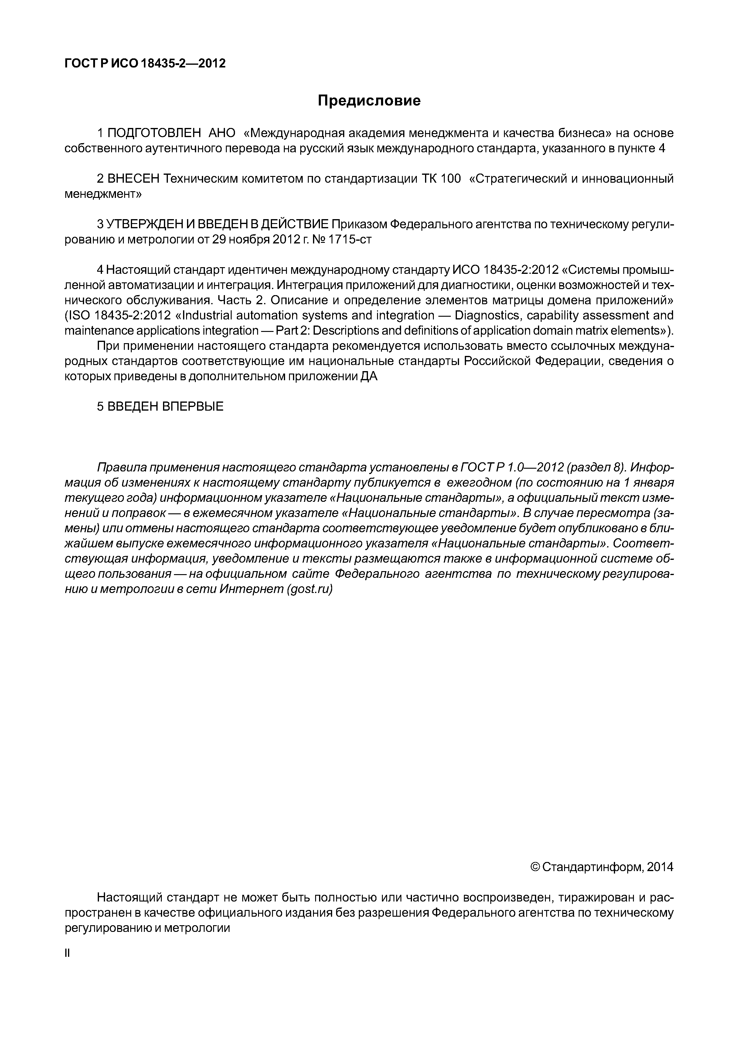 ГОСТ Р ИСО 18435-2-2012