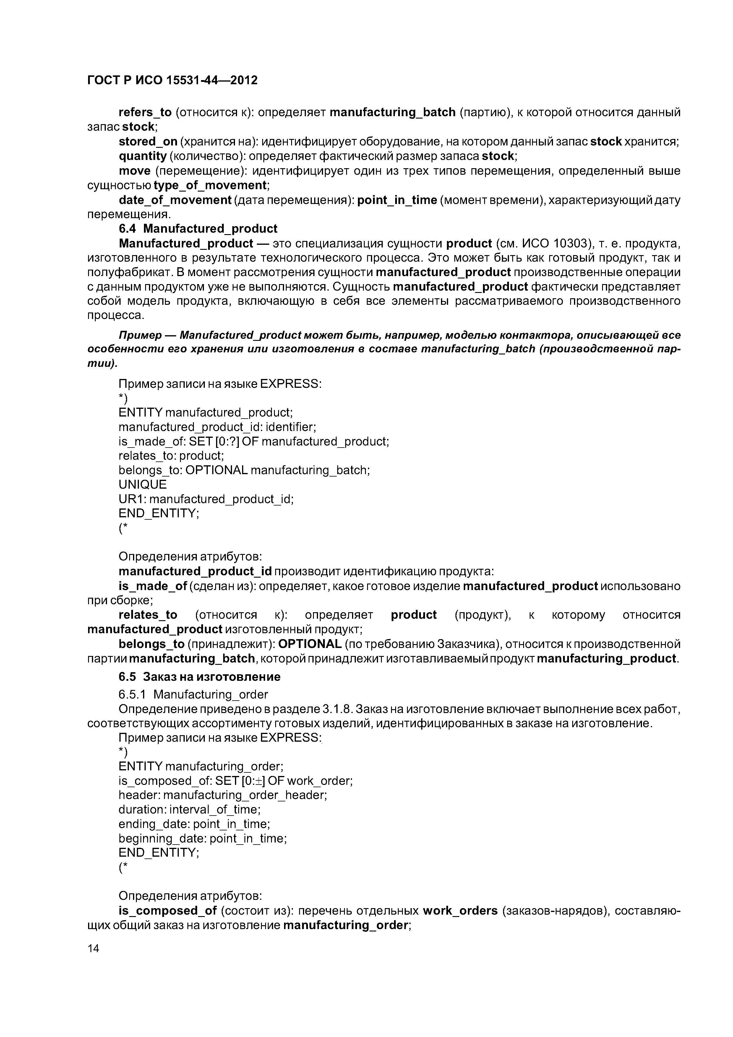 ГОСТ Р ИСО 15531-44-2012