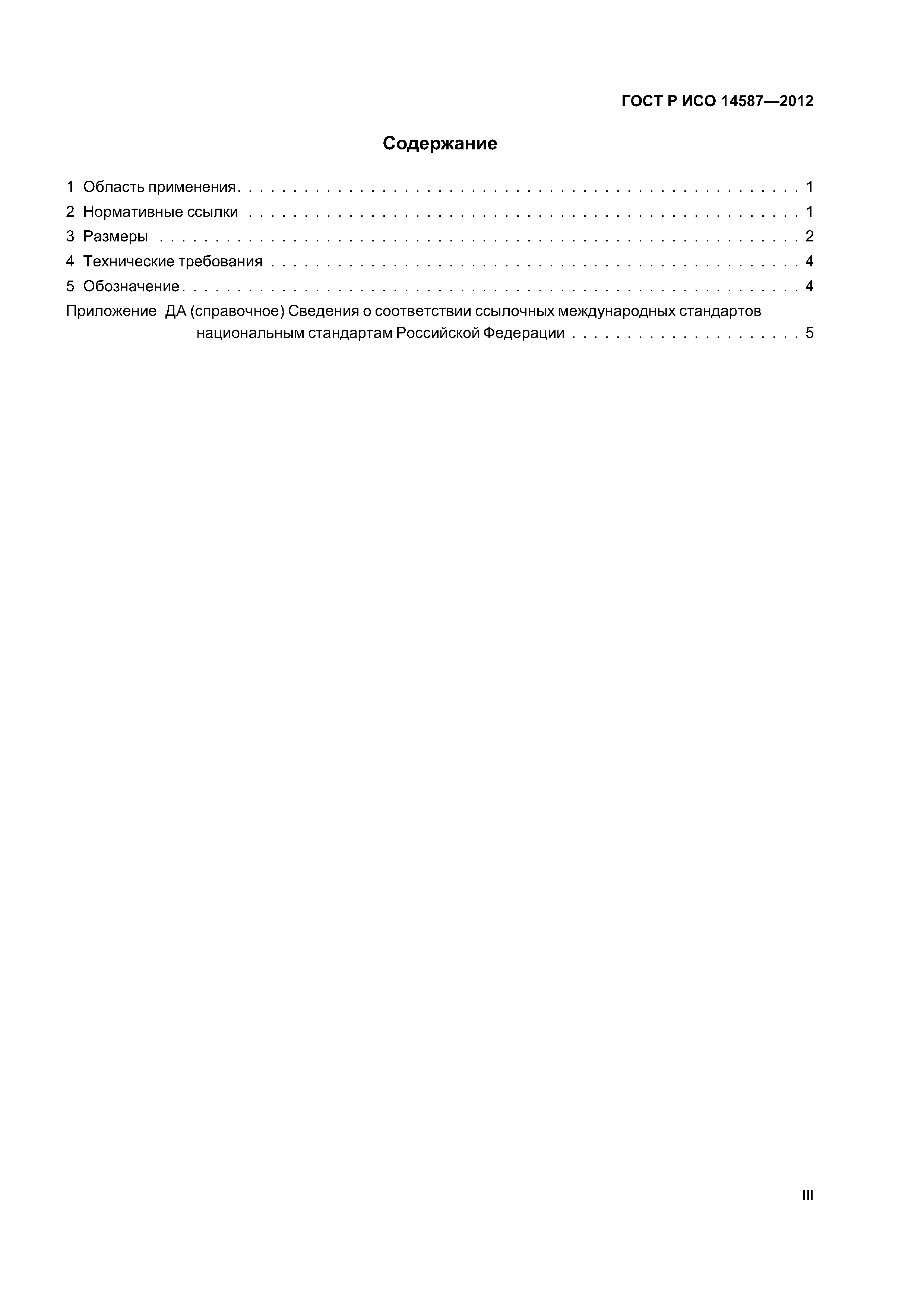 ГОСТ Р ИСО 14587-2012