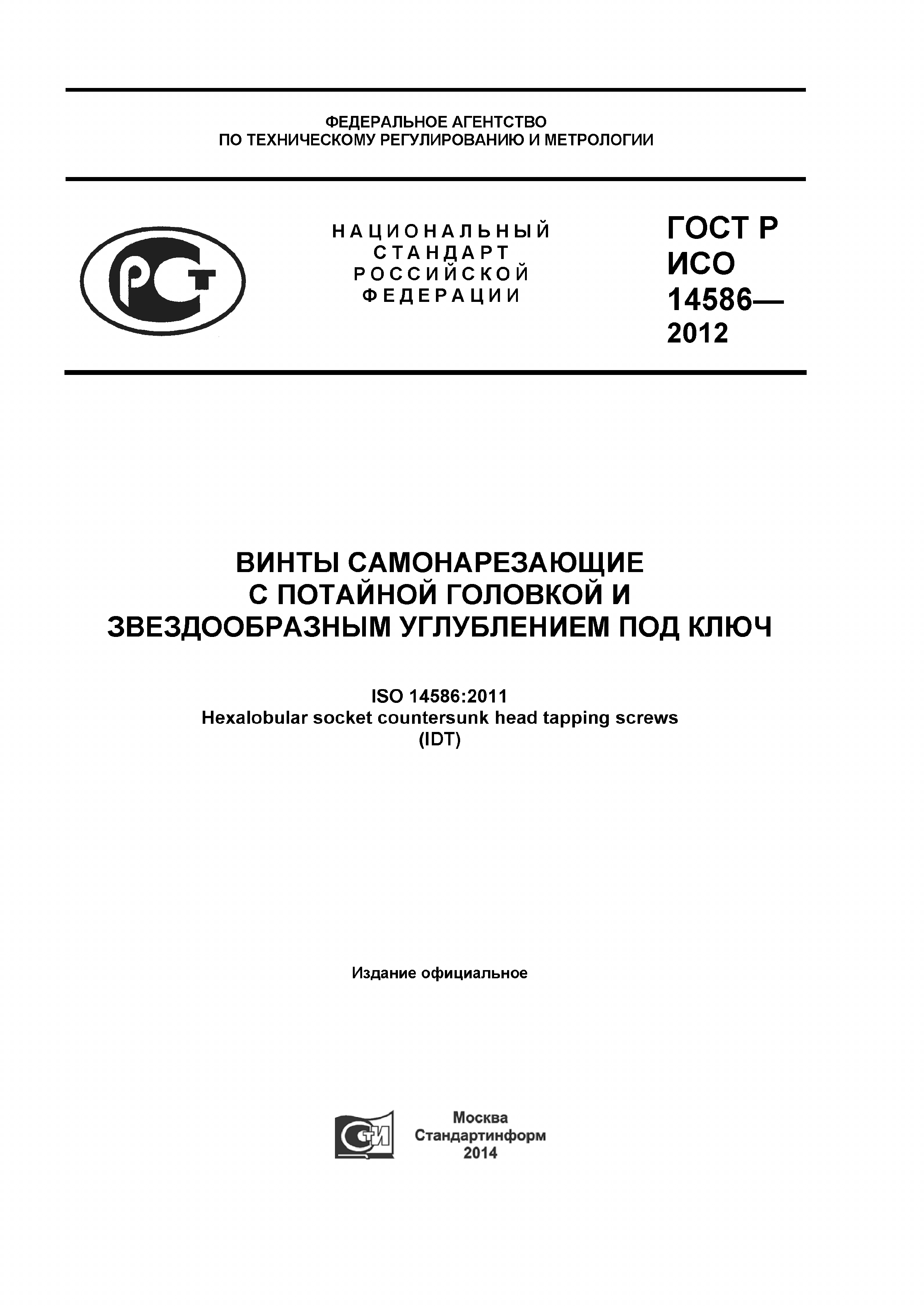 ГОСТ Р ИСО 14586-2012