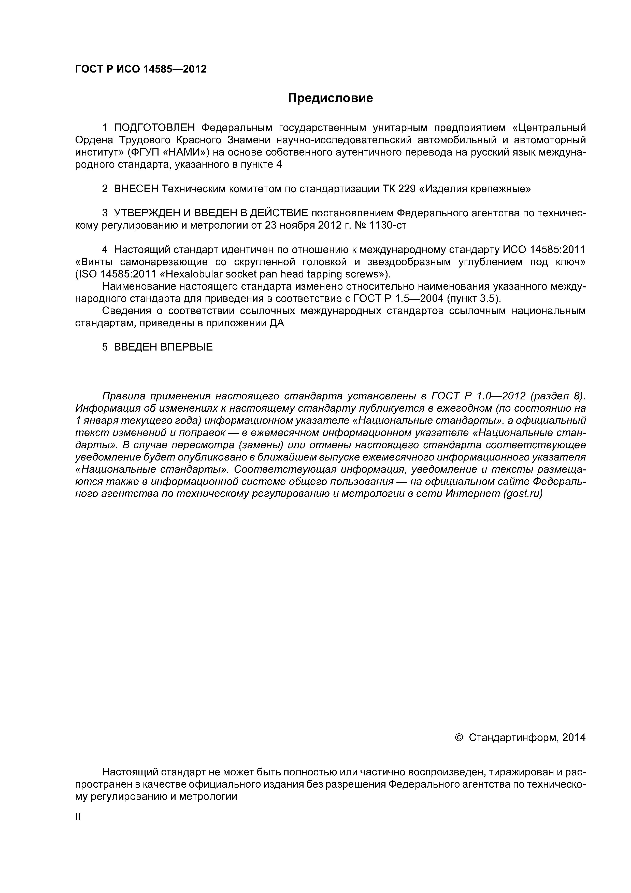 ГОСТ Р ИСО 14585-2012