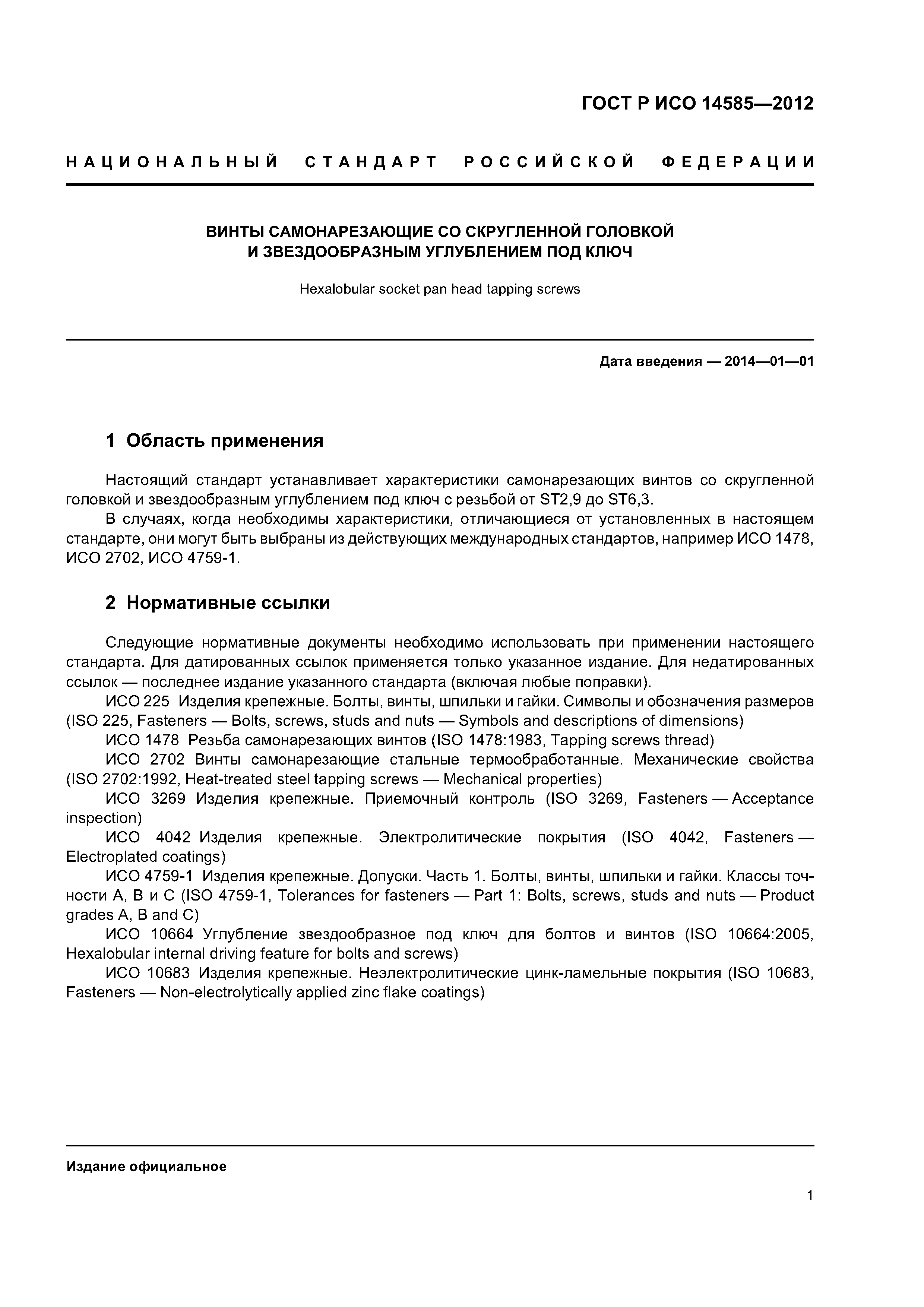 ГОСТ Р ИСО 14585-2012