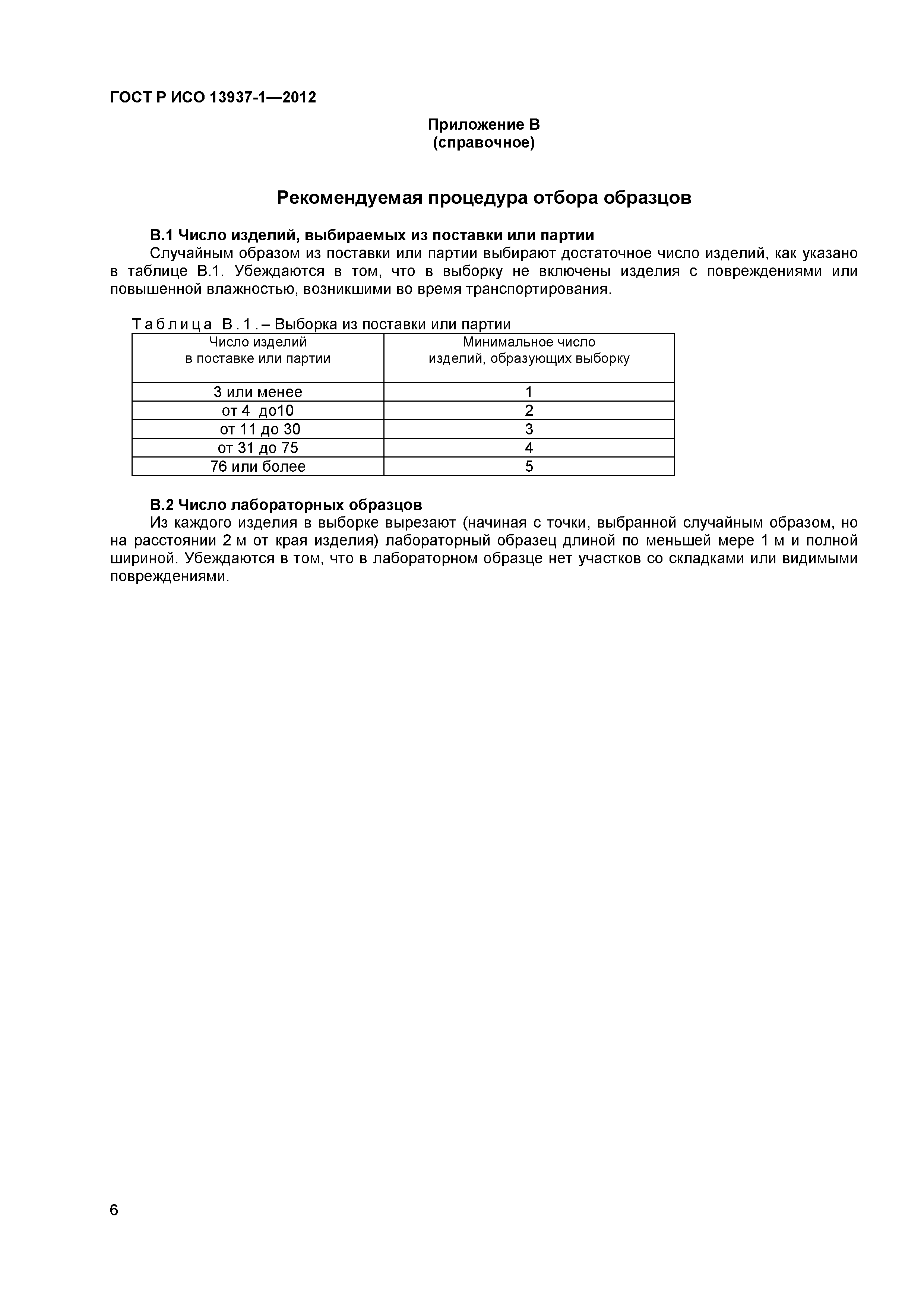ГОСТ Р ИСО 13937-1-2012
