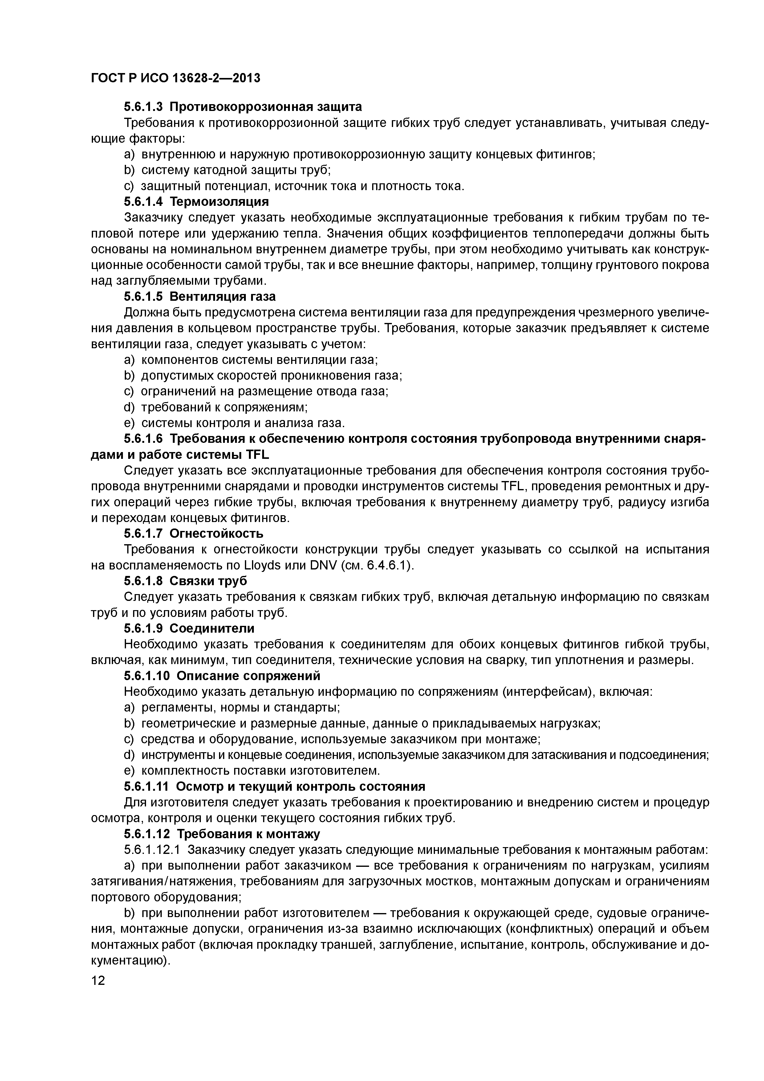 ГОСТ Р ИСО 13628-2-2013