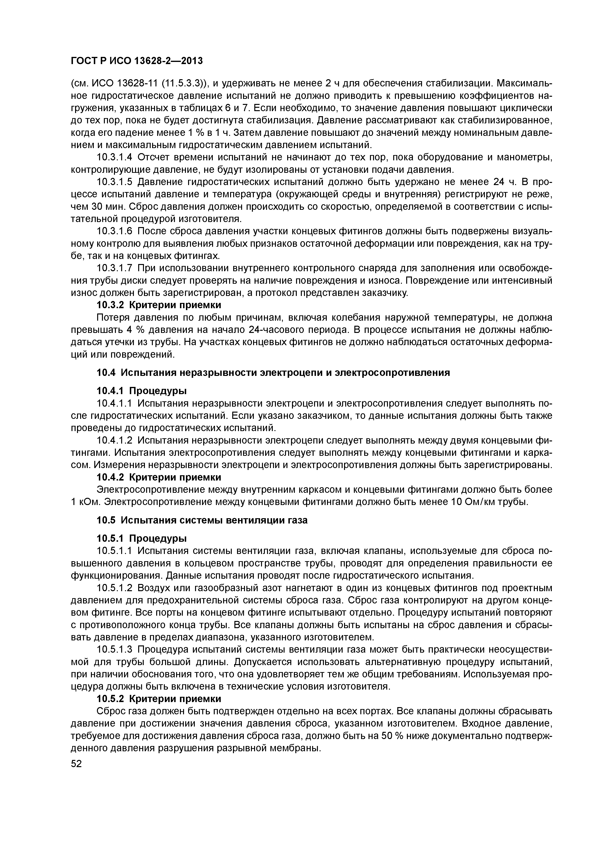ГОСТ Р ИСО 13628-2-2013