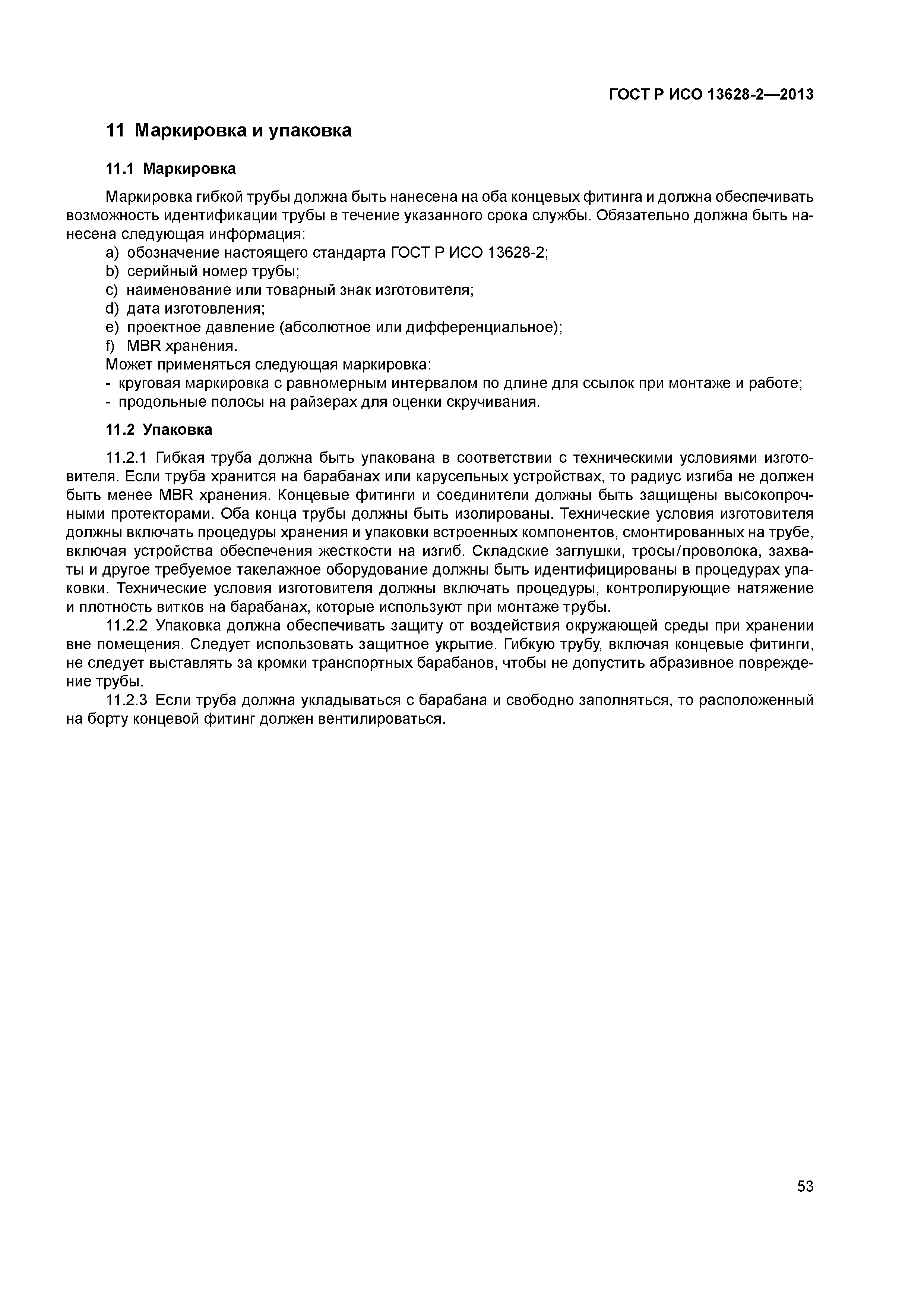 ГОСТ Р ИСО 13628-2-2013