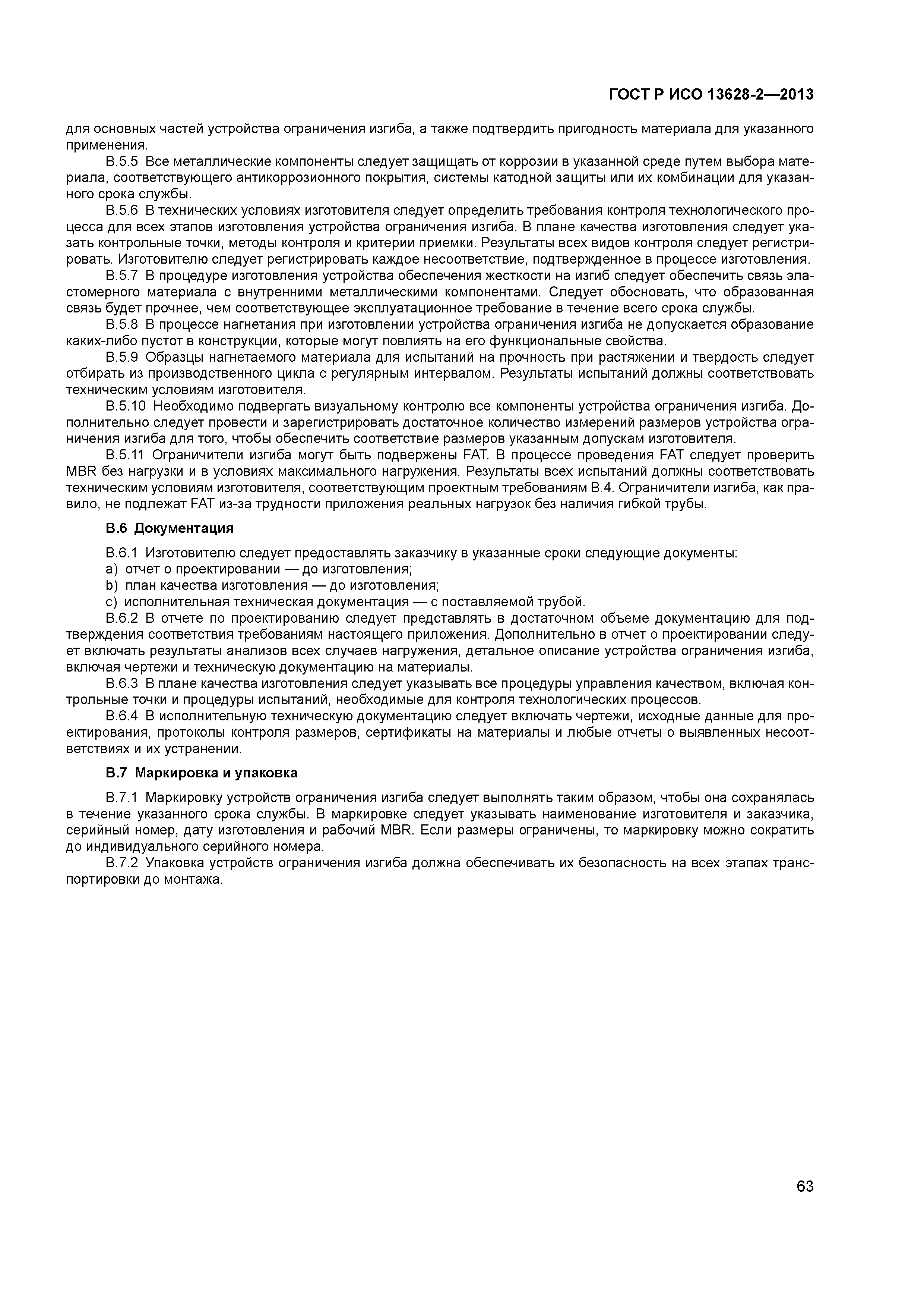 ГОСТ Р ИСО 13628-2-2013