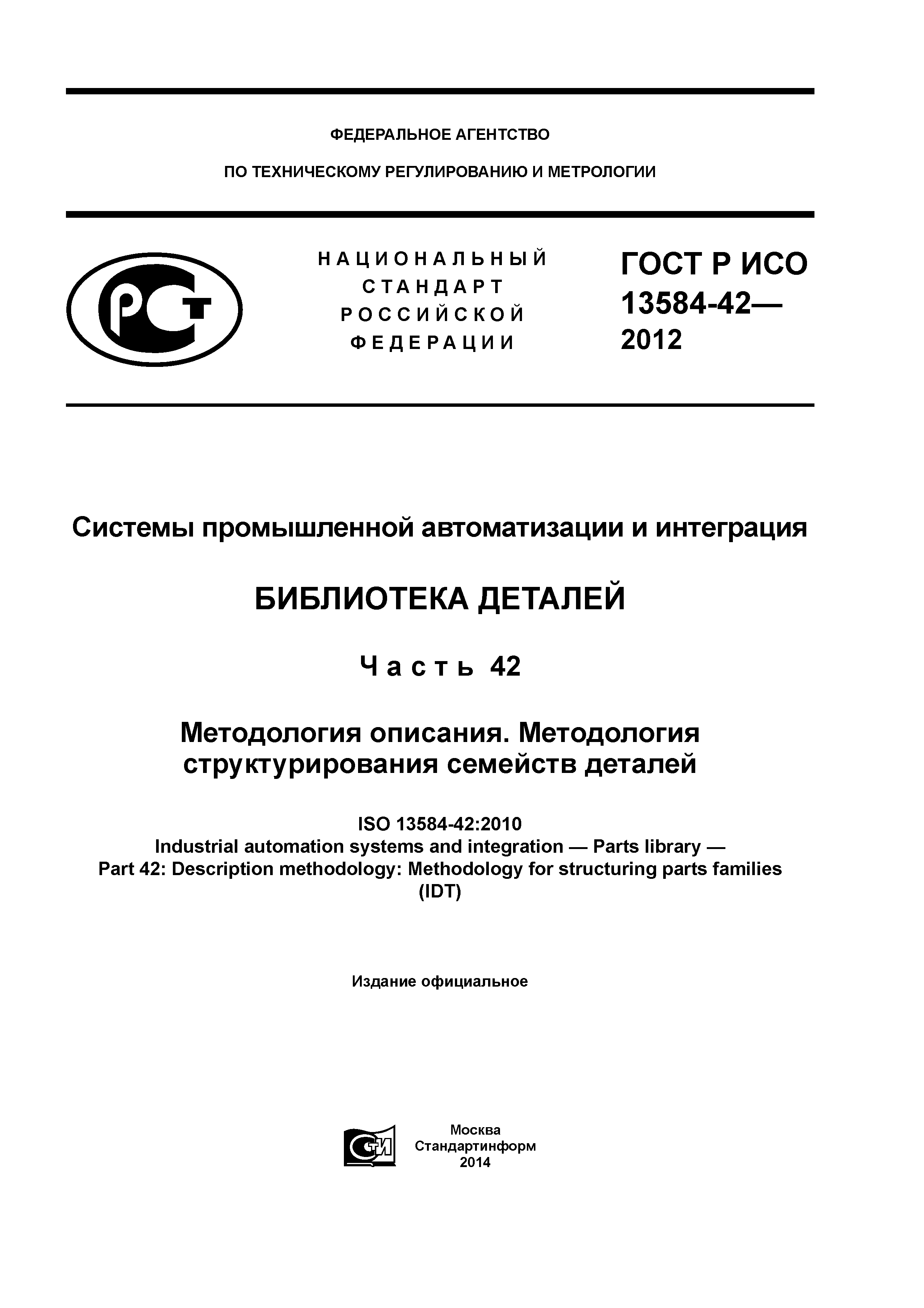 ГОСТ Р ИСО 13584-42-2012