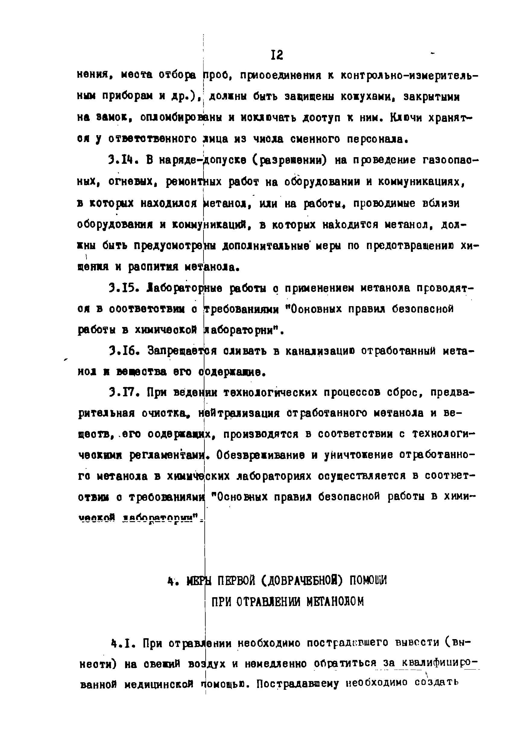 Скачать ВНЭ 28-86/Минхимпром Инструкция о мерах безопасности при работе с  метанолом на предприятиях и в организациях Минхимпрома