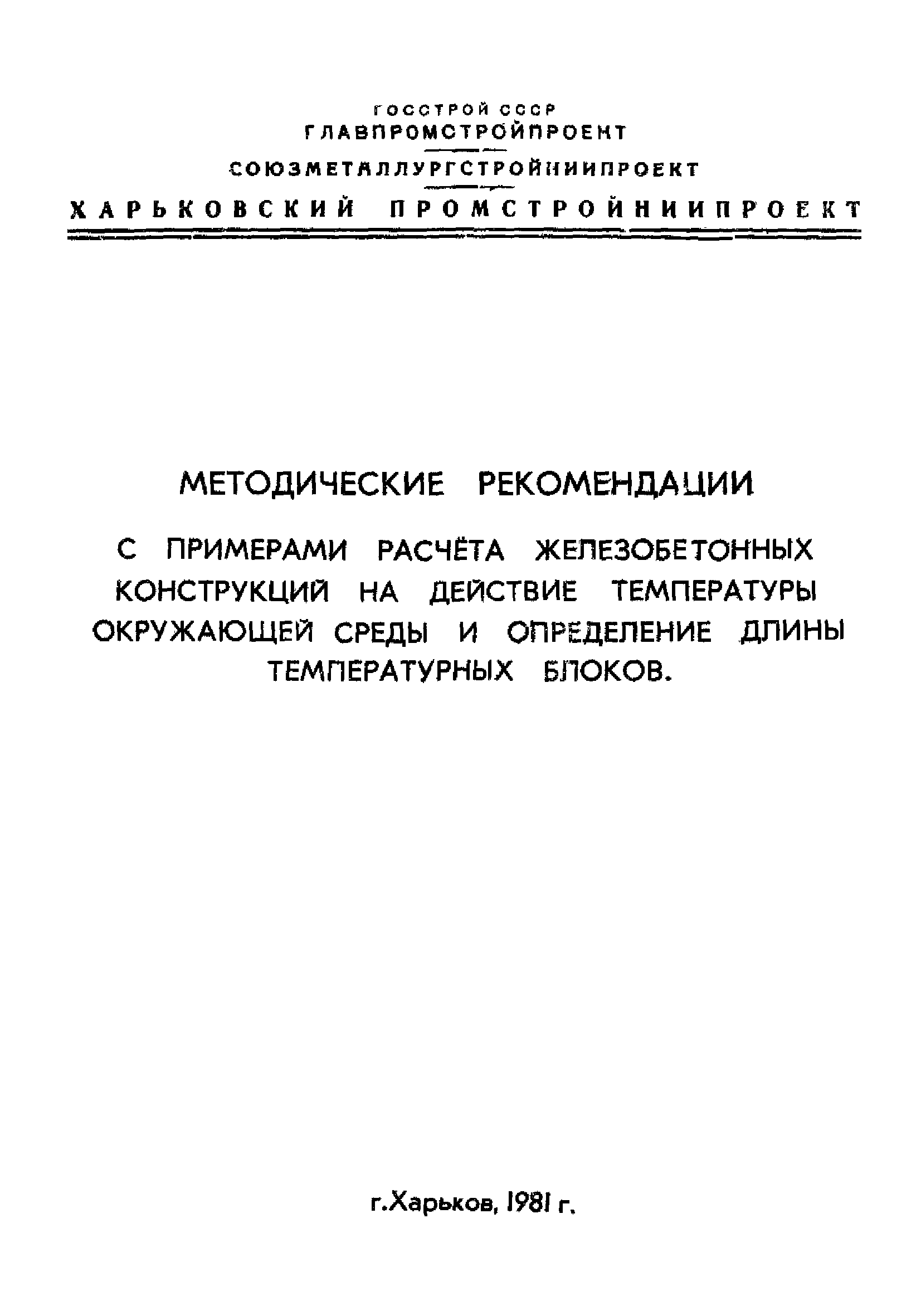 Скачать Методические рекомендации с примерами расчета железобетонных  конструкций на действие температуры окружающей среды и определение длины  температурных блоков