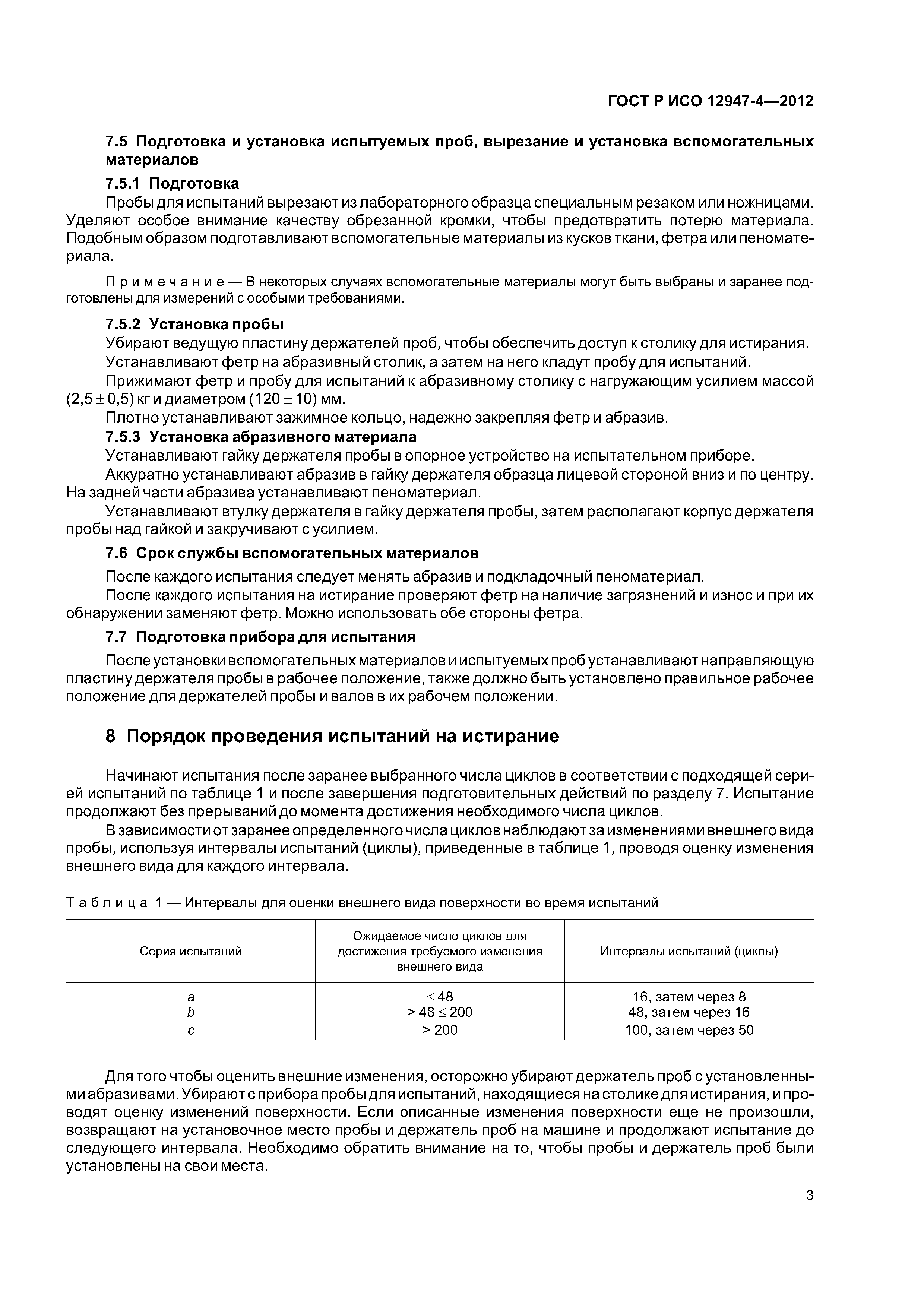 ГОСТ Р ИСО 12947-4-2012