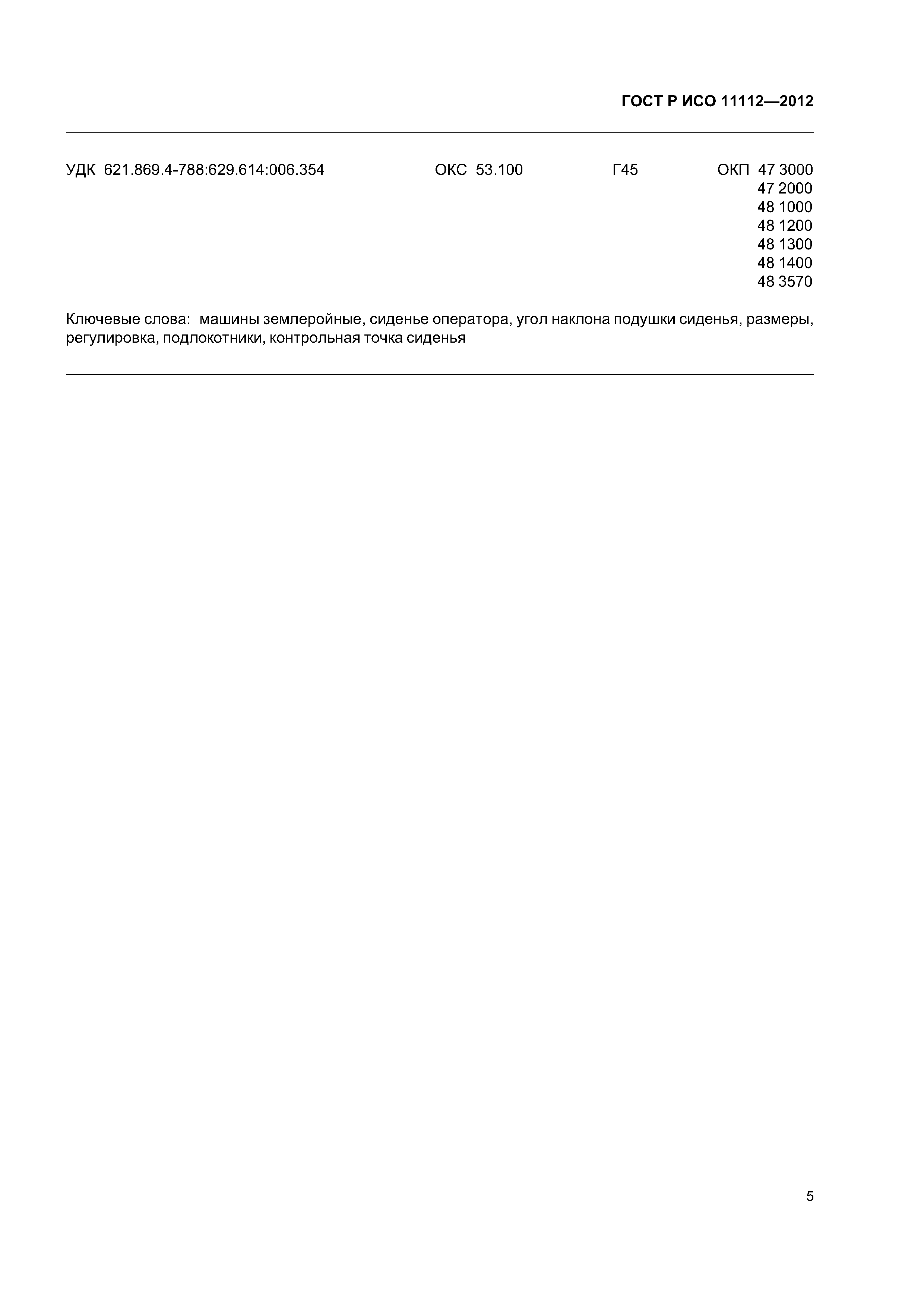 ГОСТ Р ИСО 11112-2012