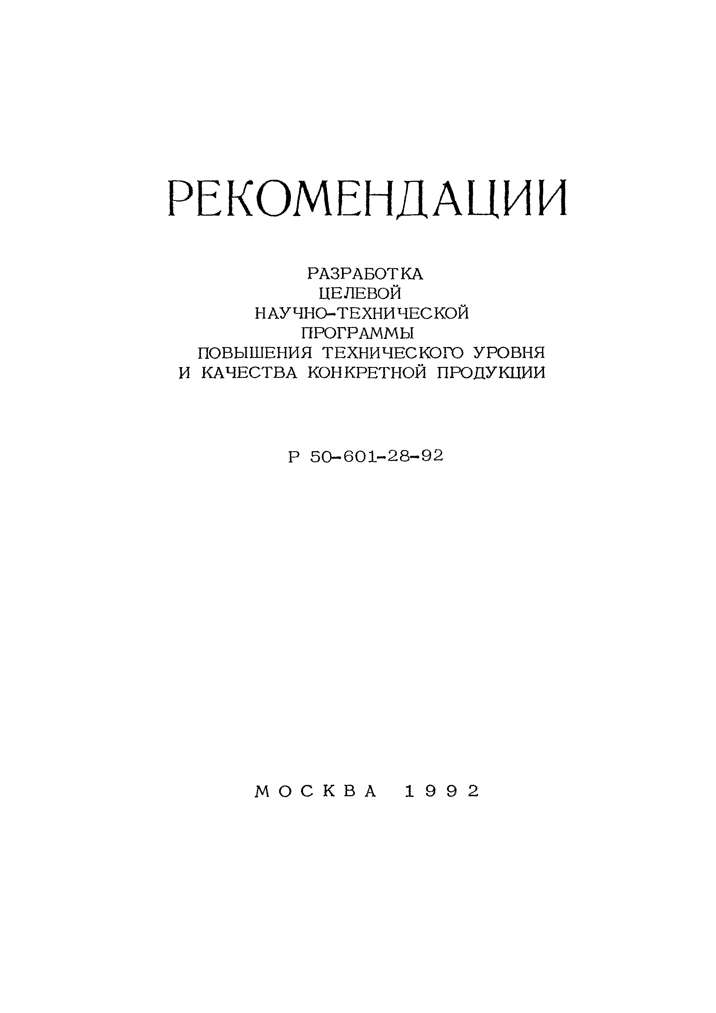 Р 50-601-28-92