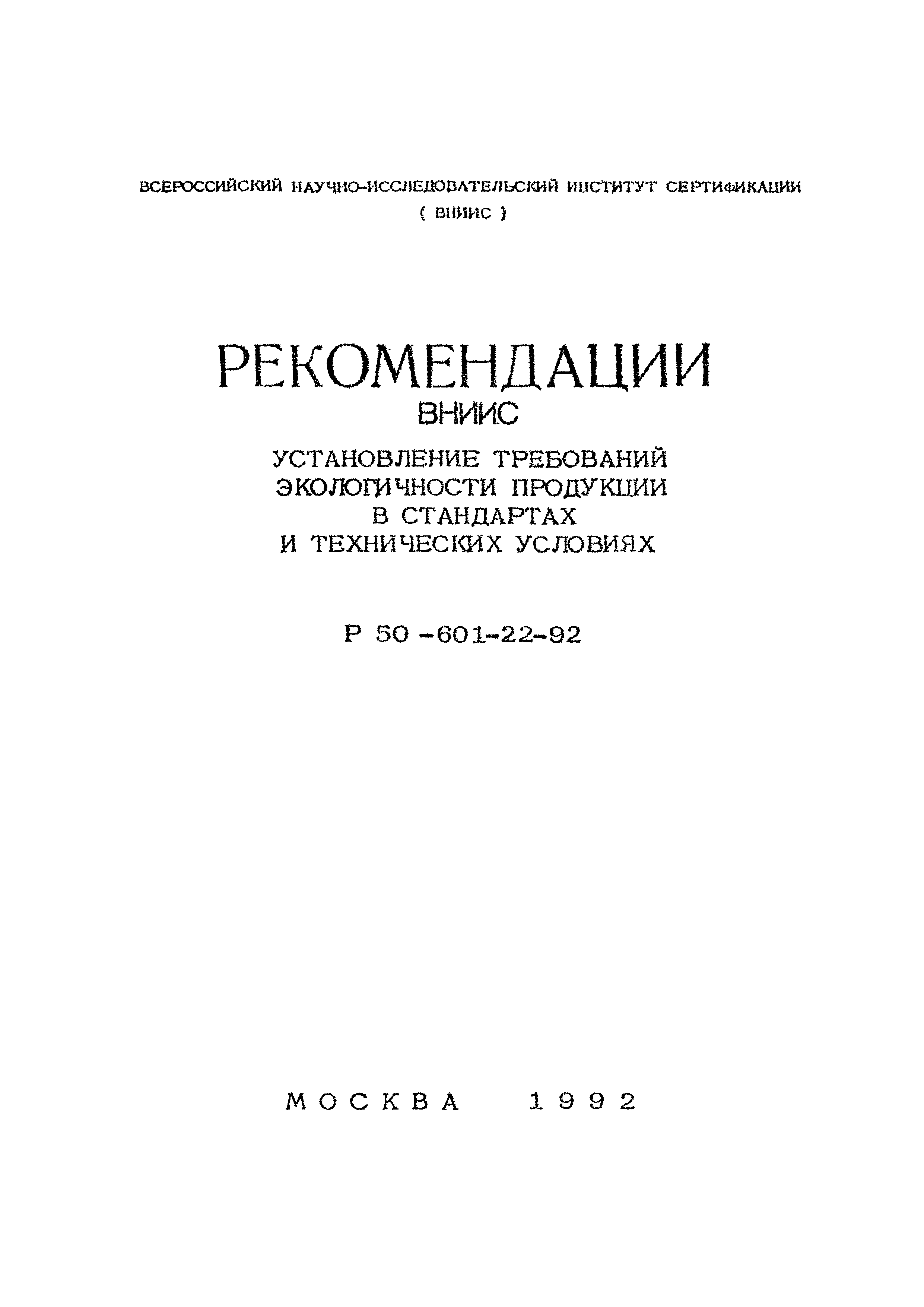 Р 50-601-22-92