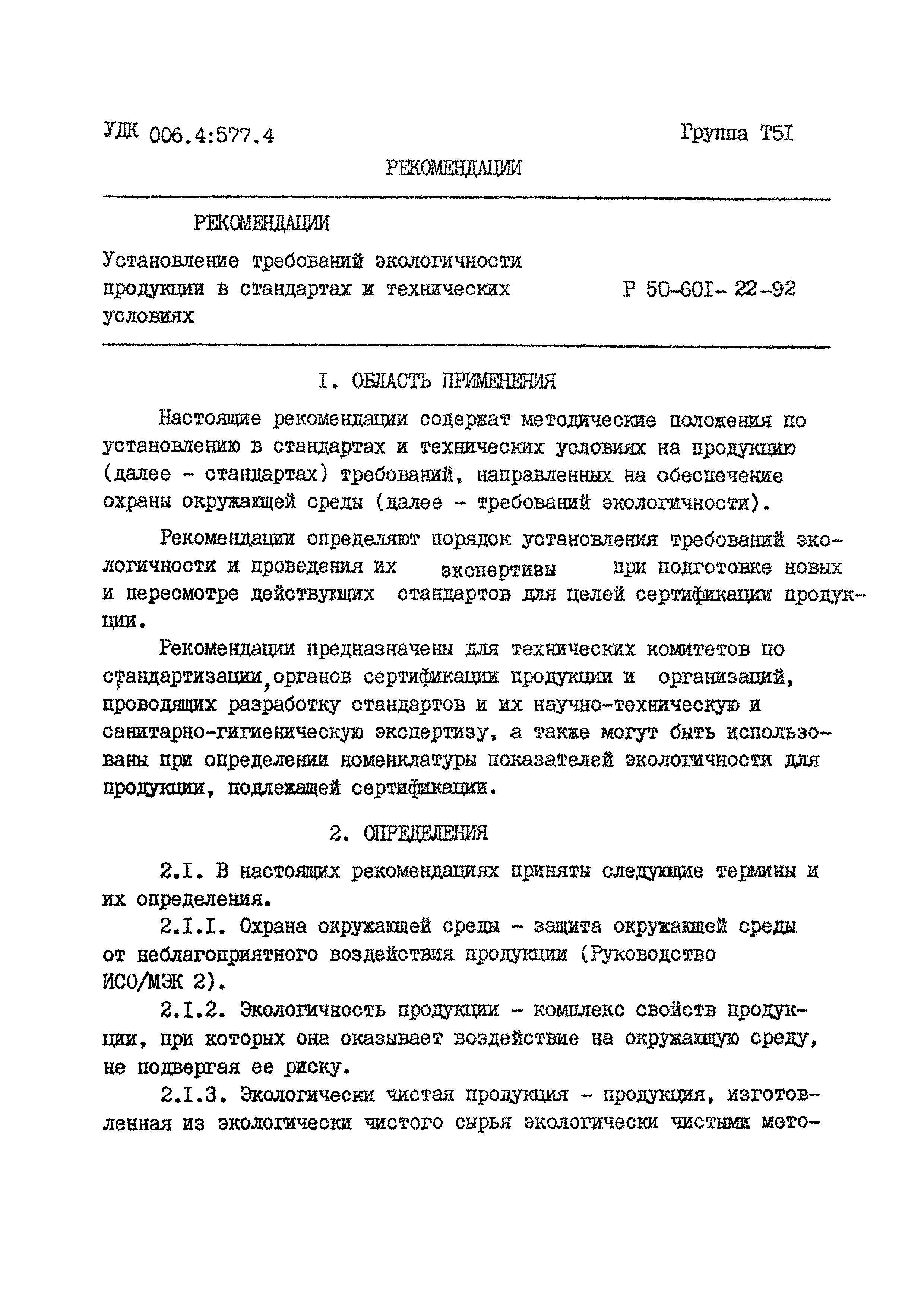 Р 50-601-22-92