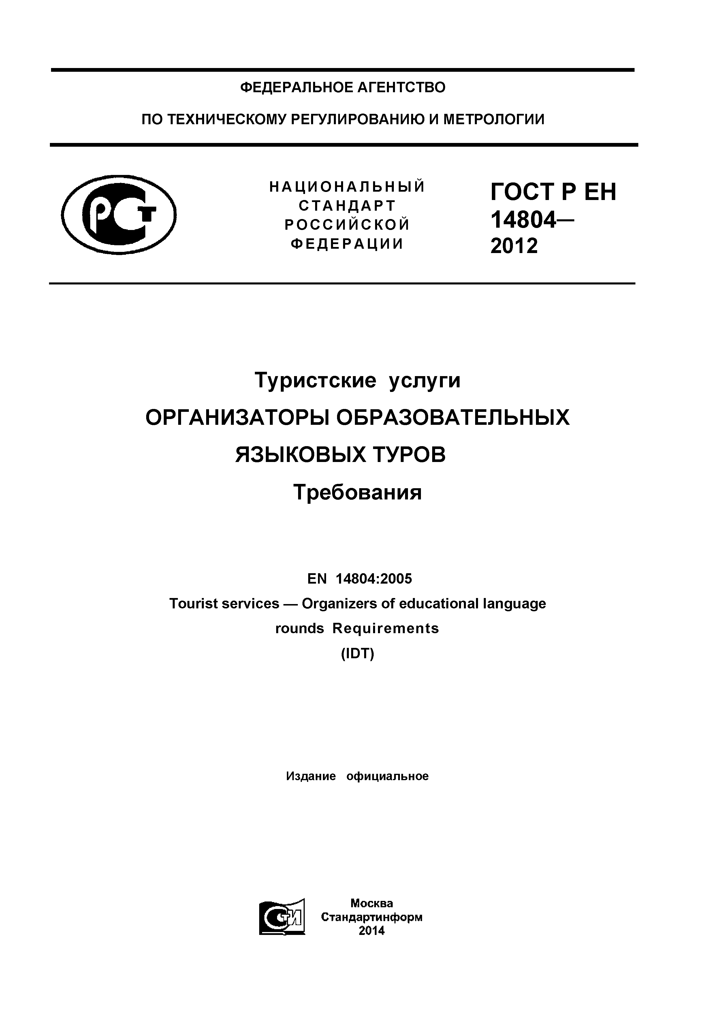 ГОСТ Р ЕН 14804-2012