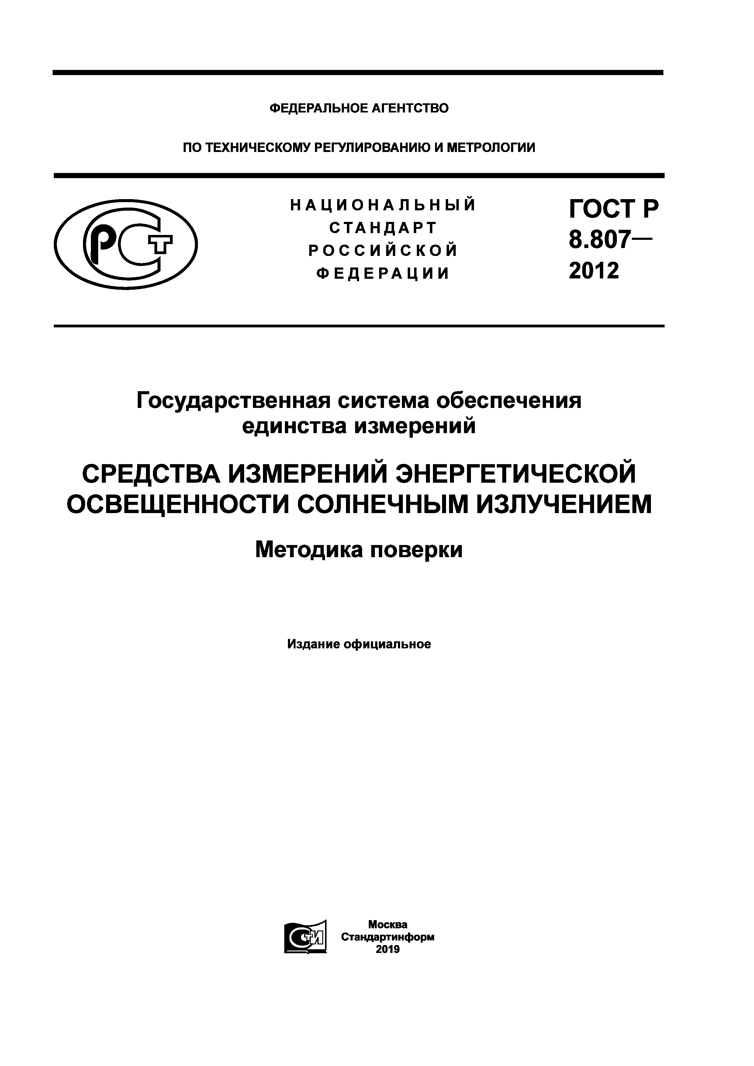 ГОСТ Р 8.807-2012