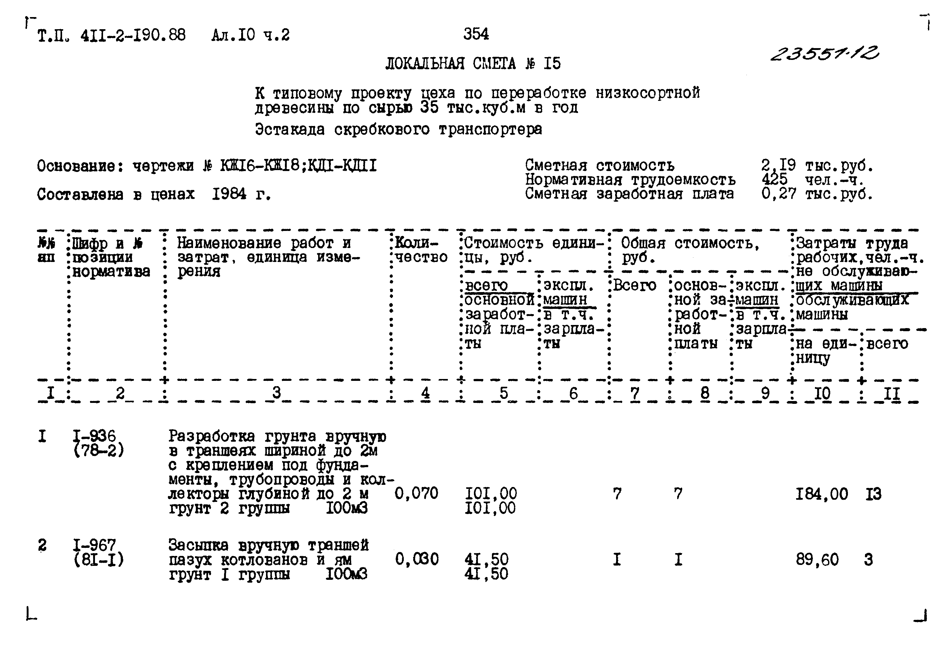 Типовой проект 411-2-190.88