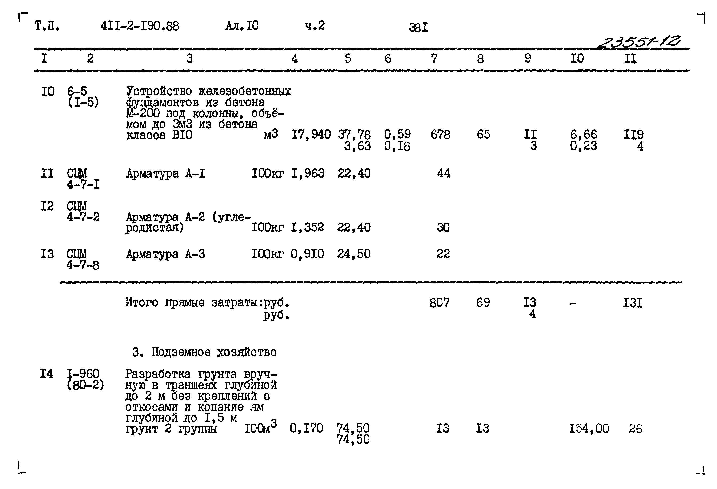 Типовой проект 411-2-190.88