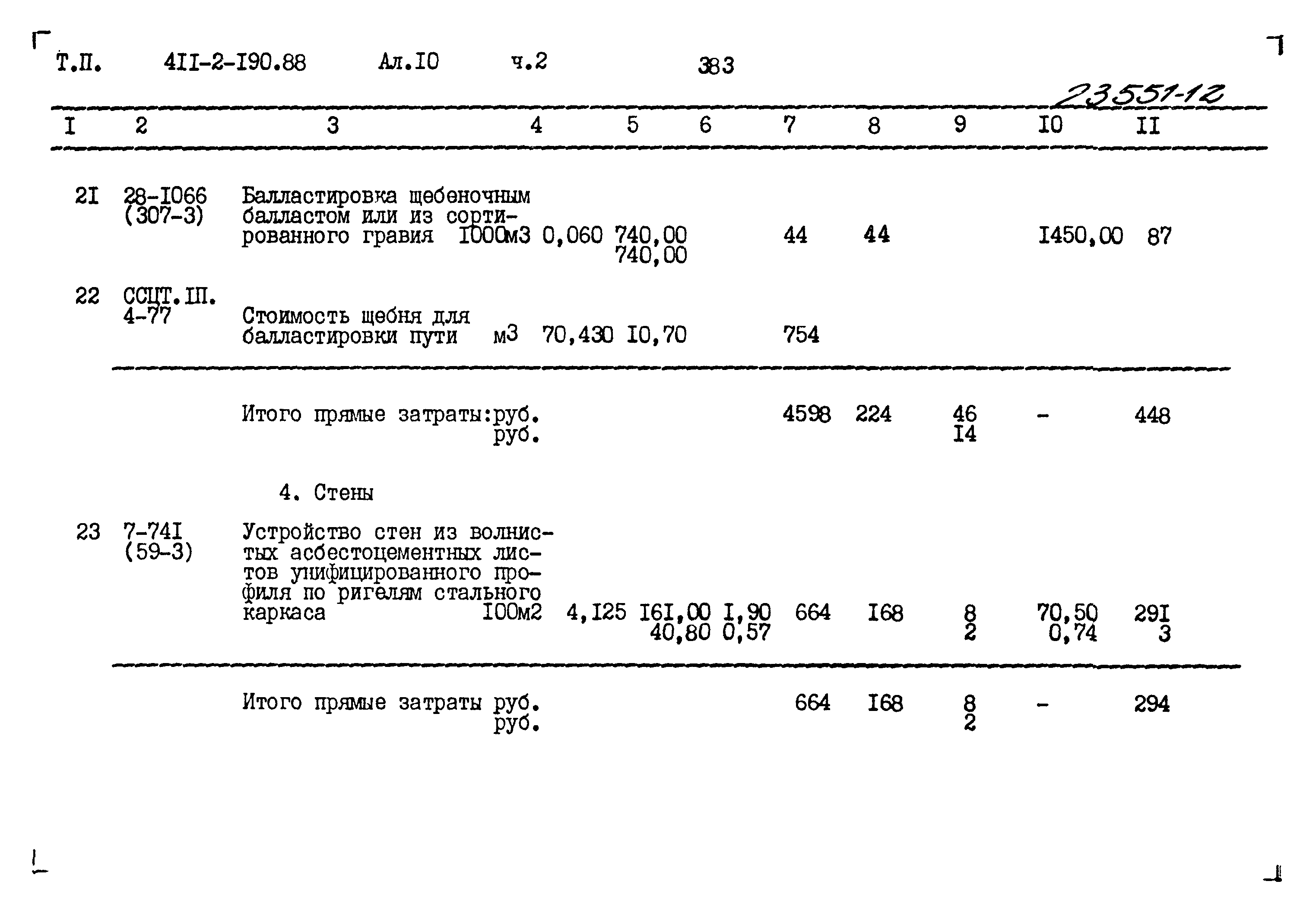 Типовой проект 411-2-190.88