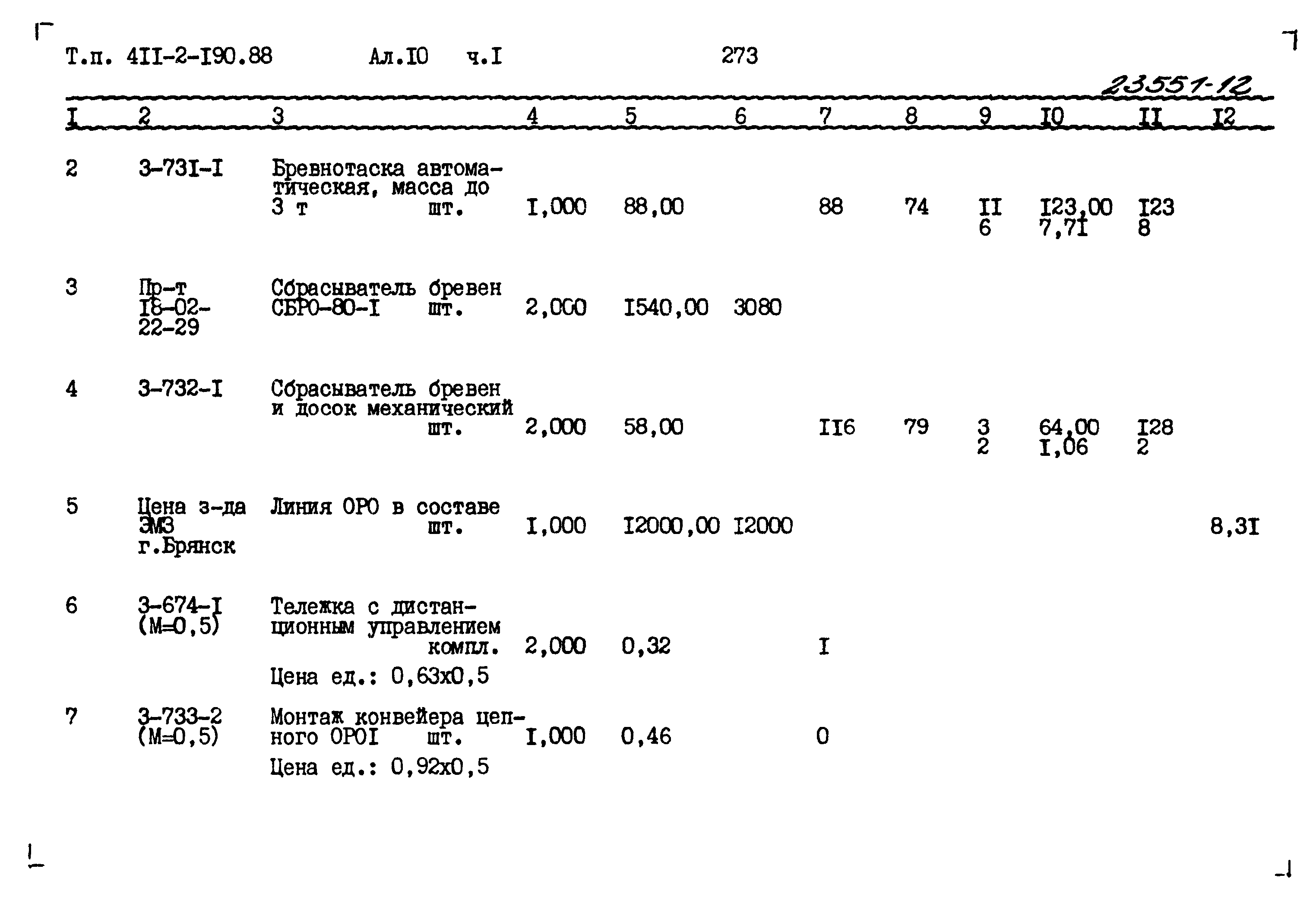 Типовой проект 411-2-190.88