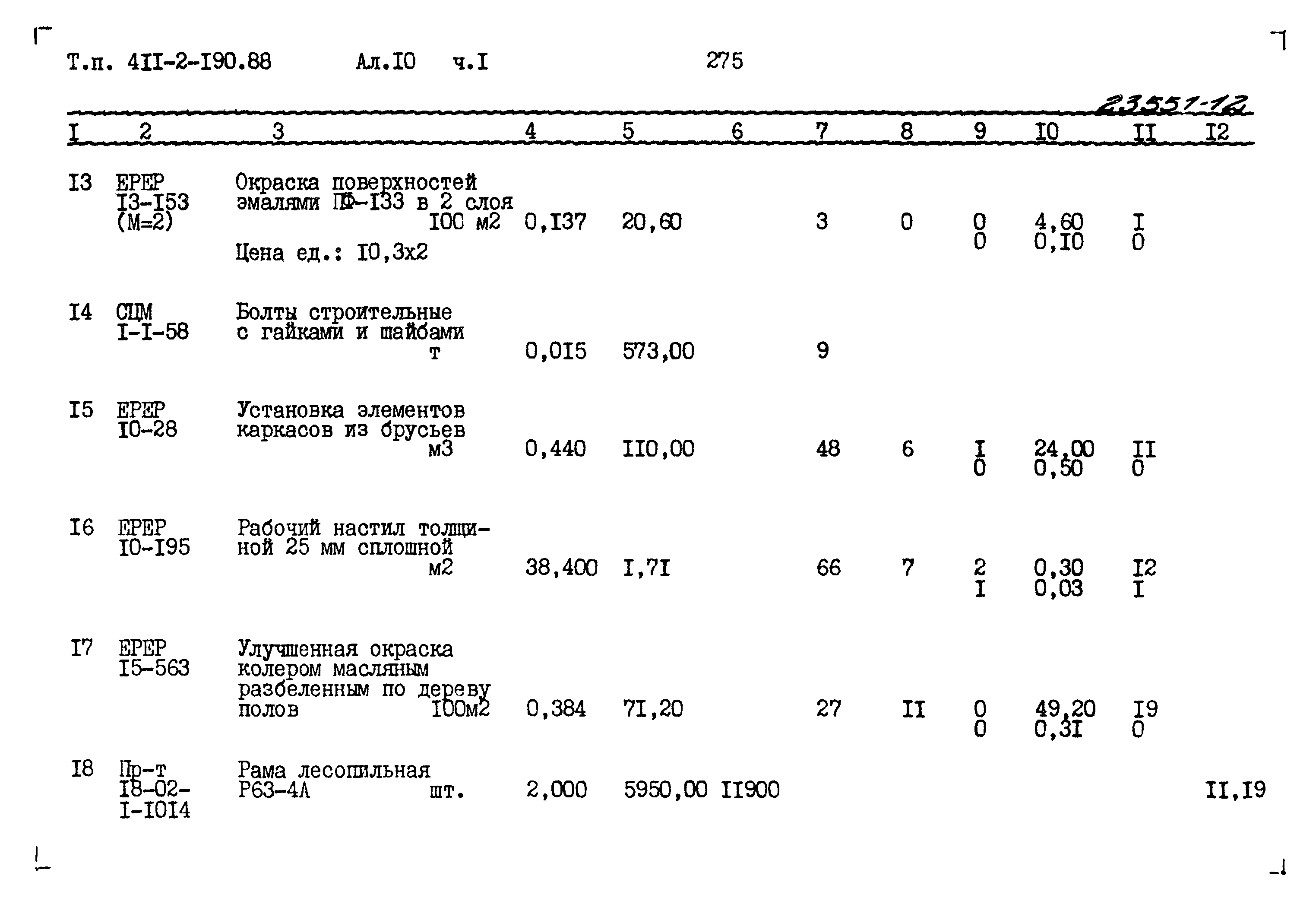 Типовой проект 411-2-190.88