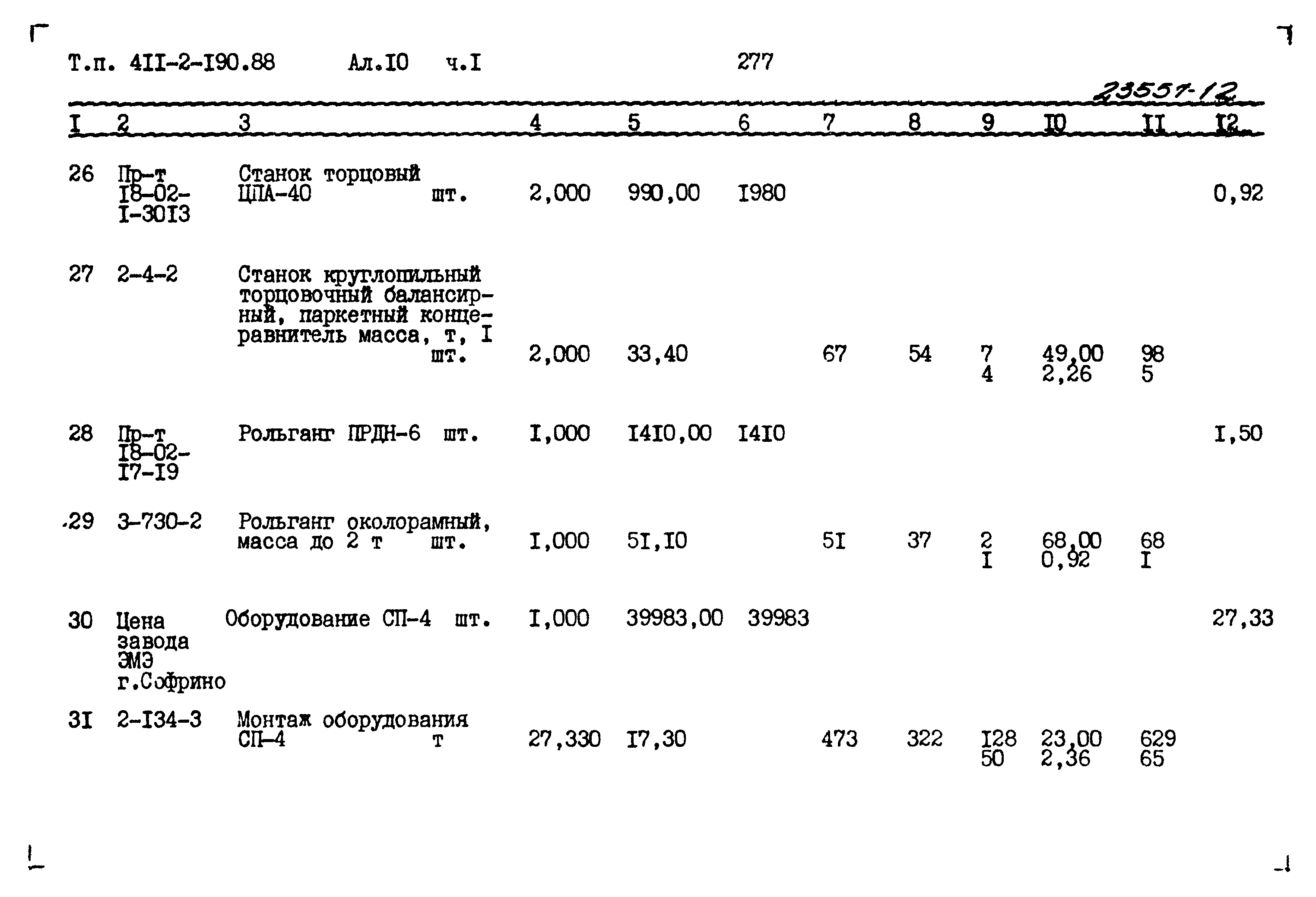 Типовой проект 411-2-190.88