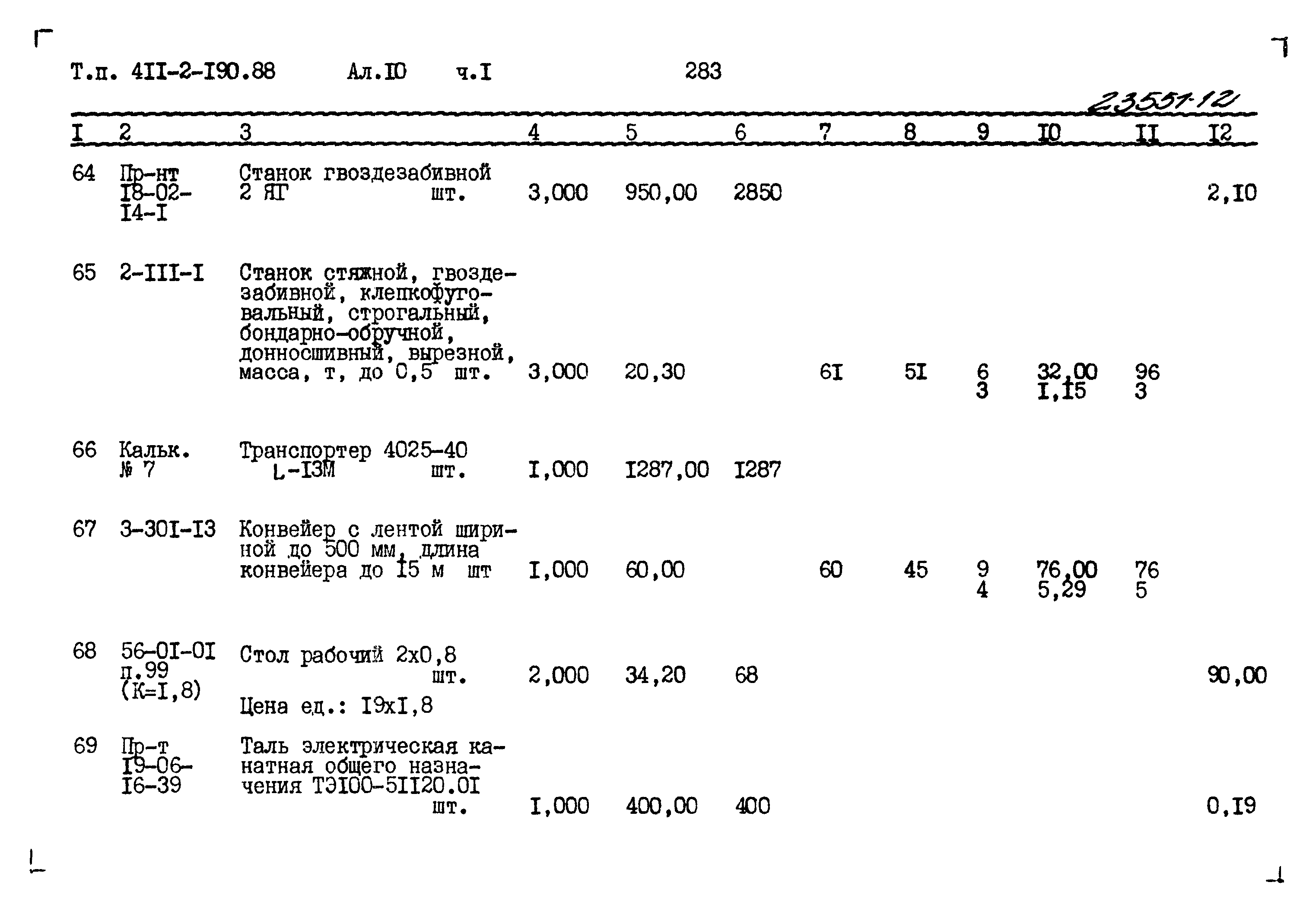 Типовой проект 411-2-190.88