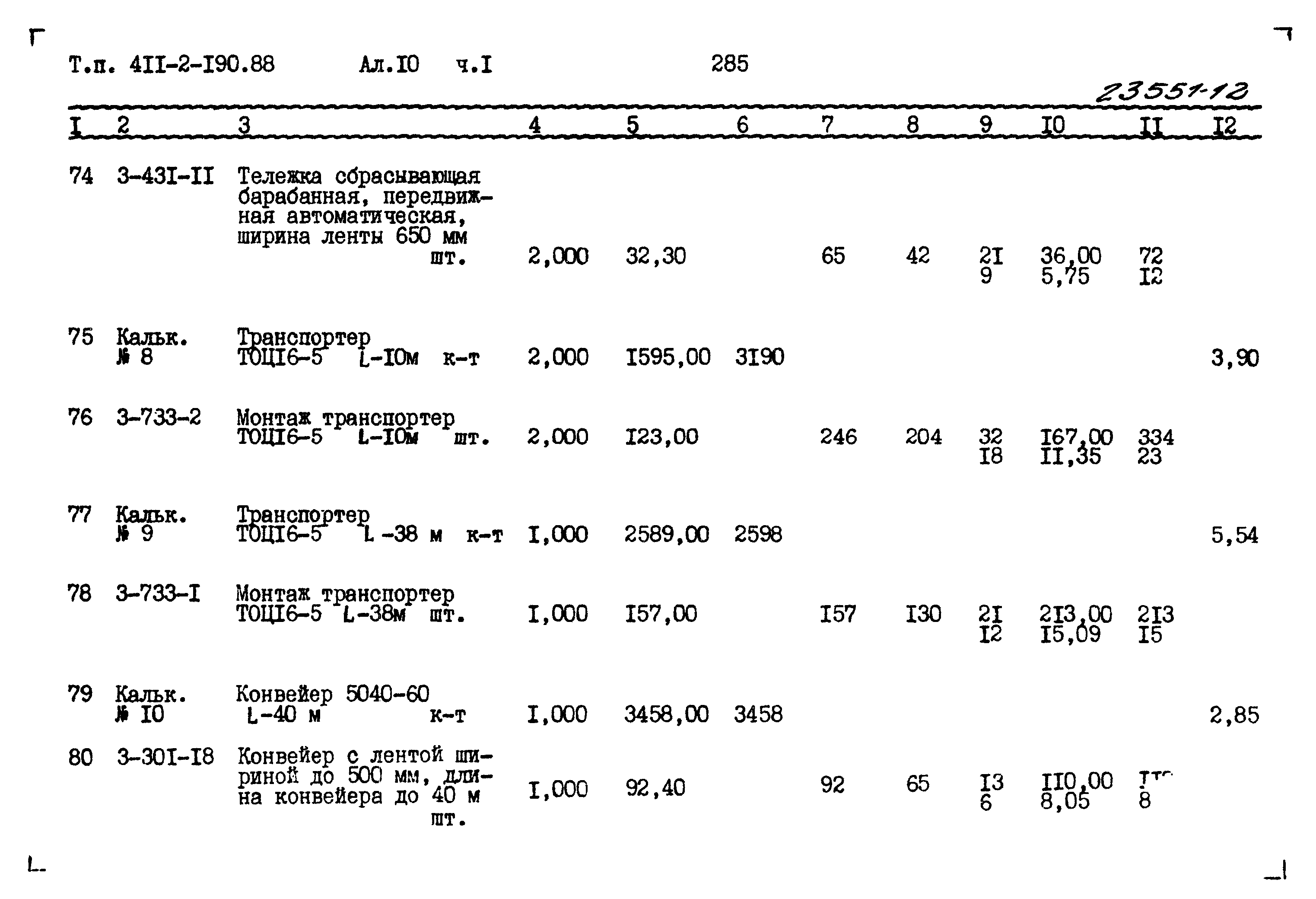 Типовой проект 411-2-190.88