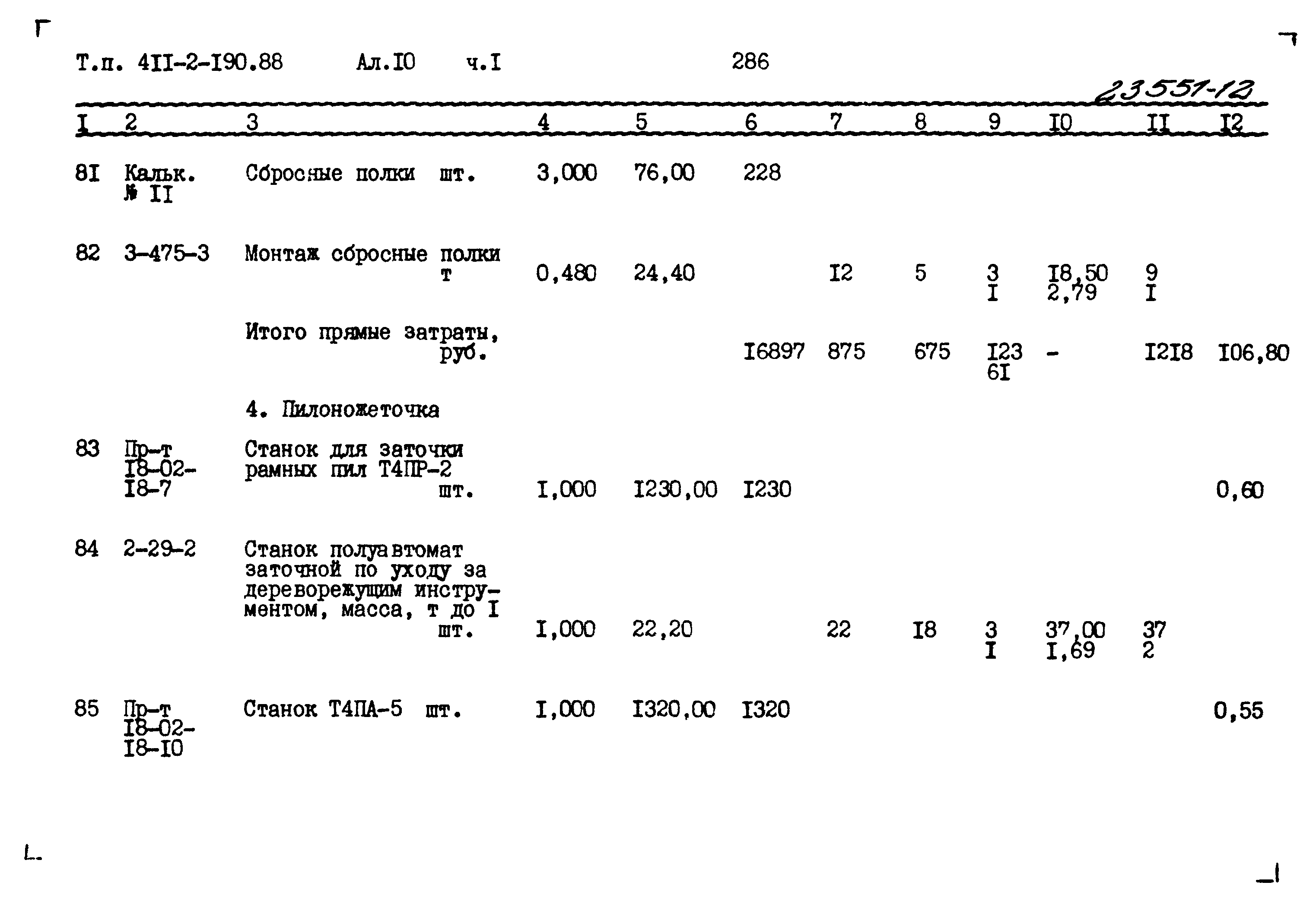 Типовой проект 411-2-190.88