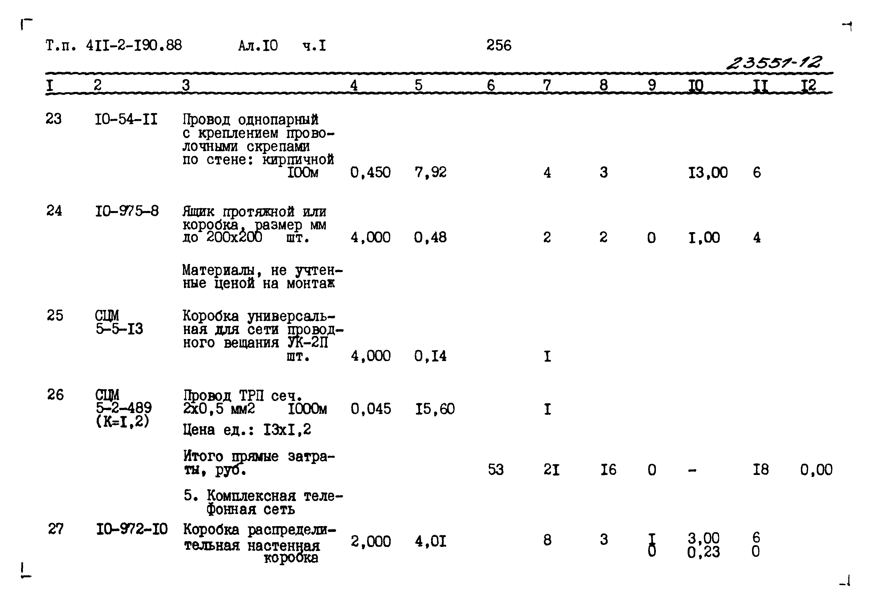 Типовой проект 411-2-190.88