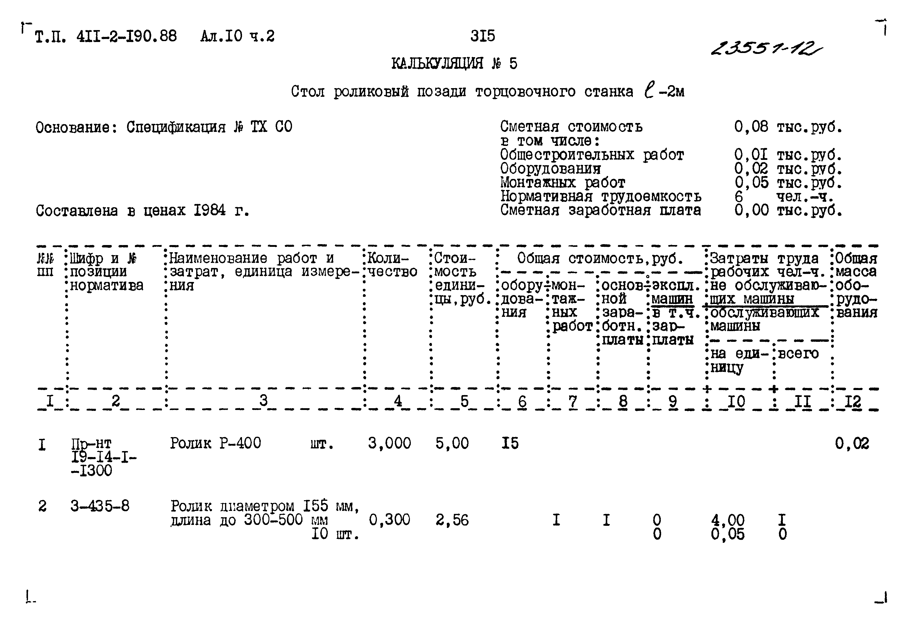 Типовой проект 411-2-190.88