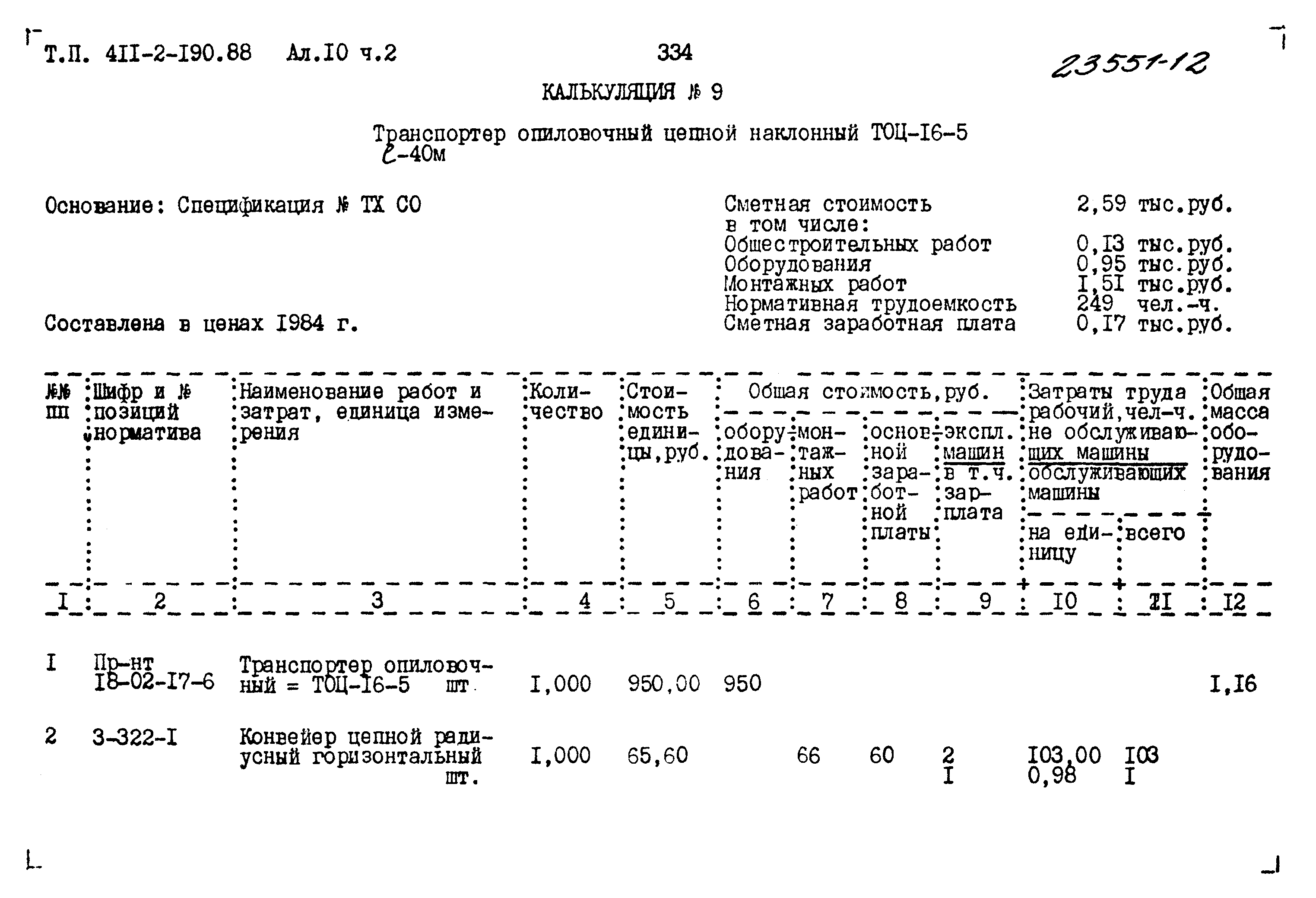 Типовой проект 411-2-190.88