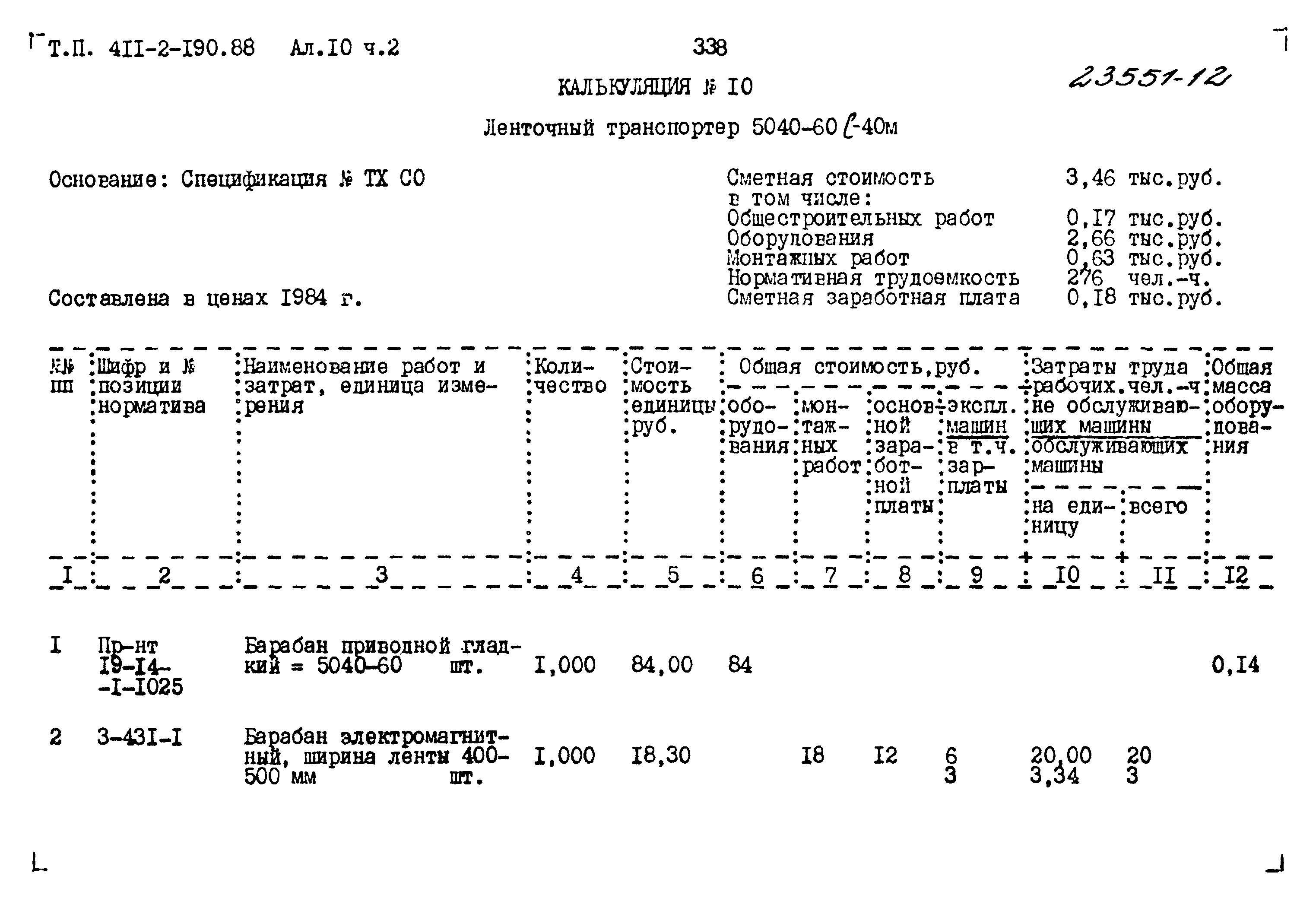 Типовой проект 411-2-190.88