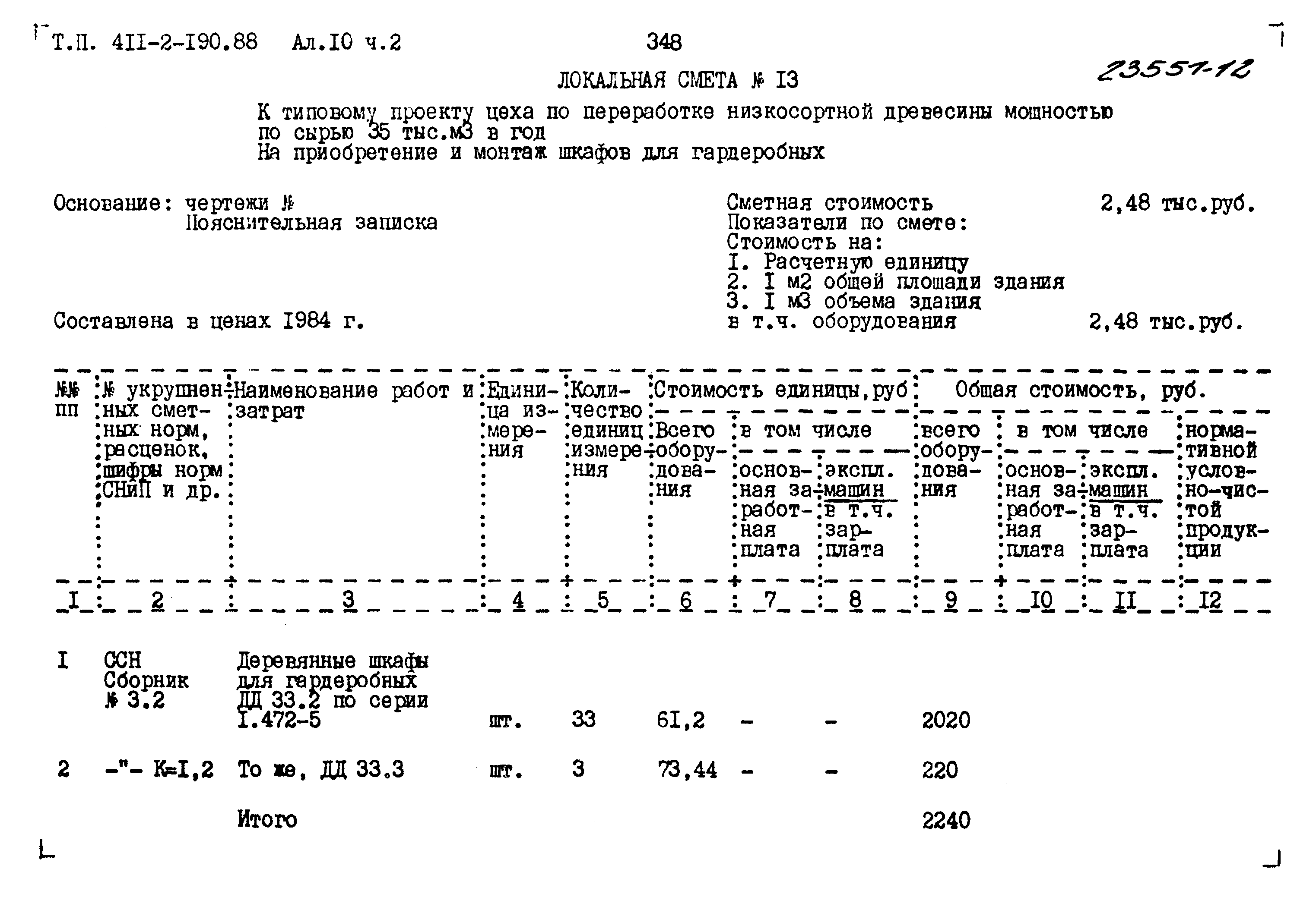 Типовой проект 411-2-190.88