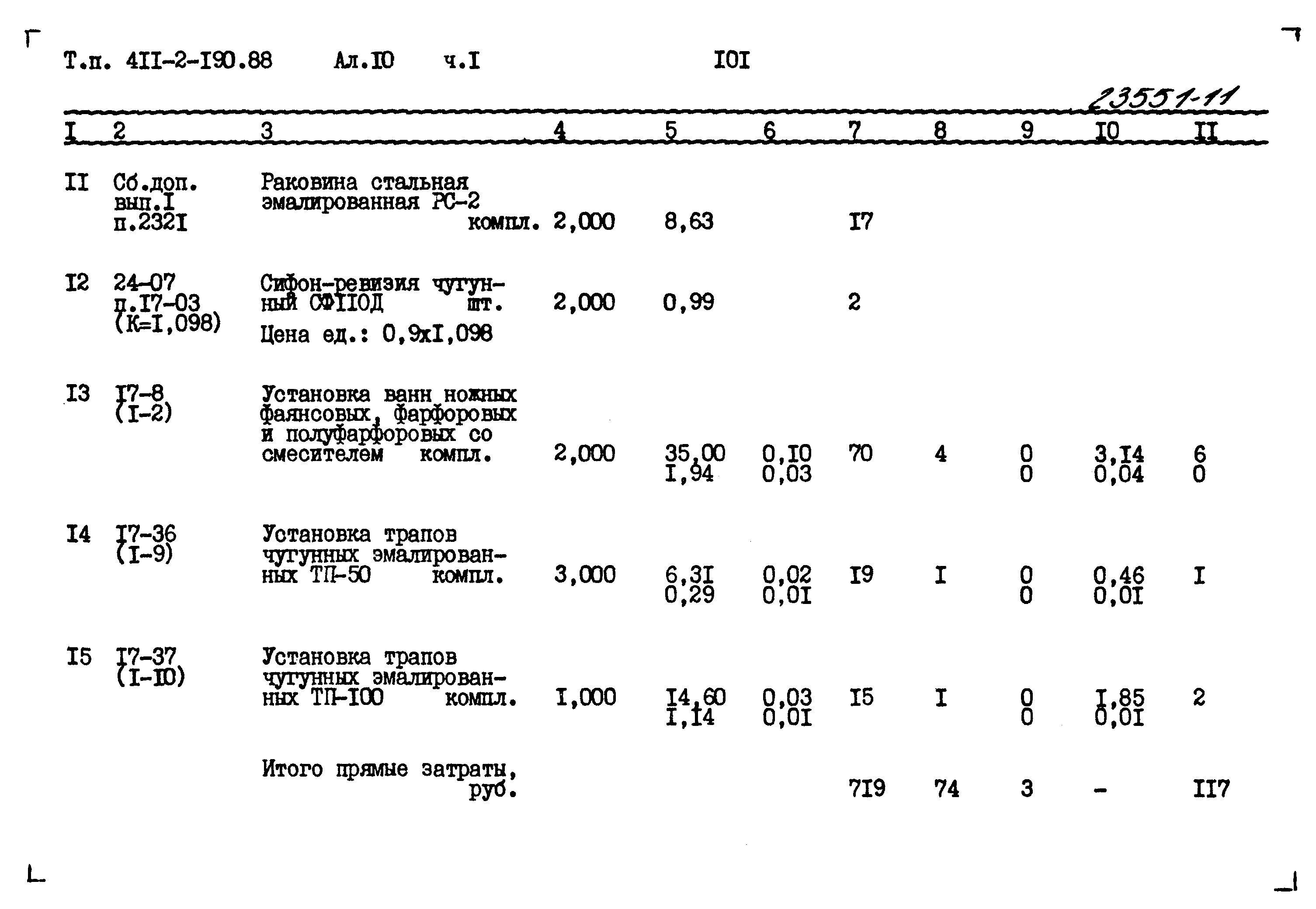 Типовой проект 411-2-190.88