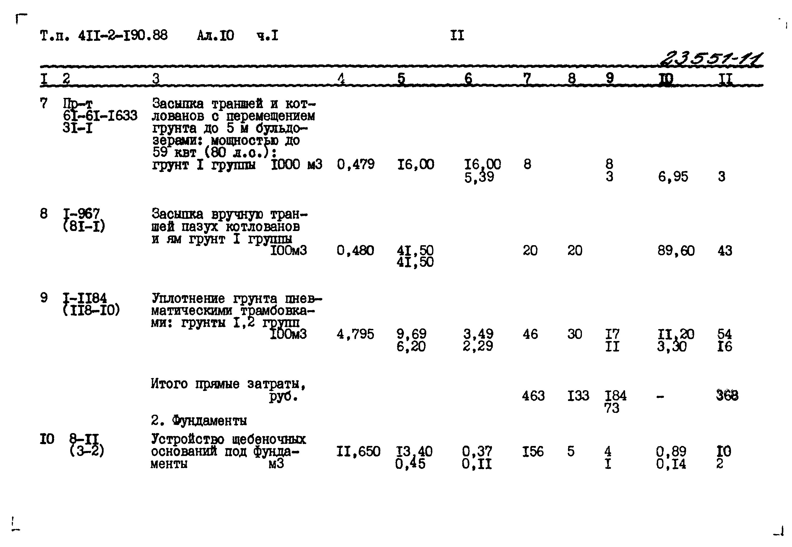 Типовой проект 411-2-190.88