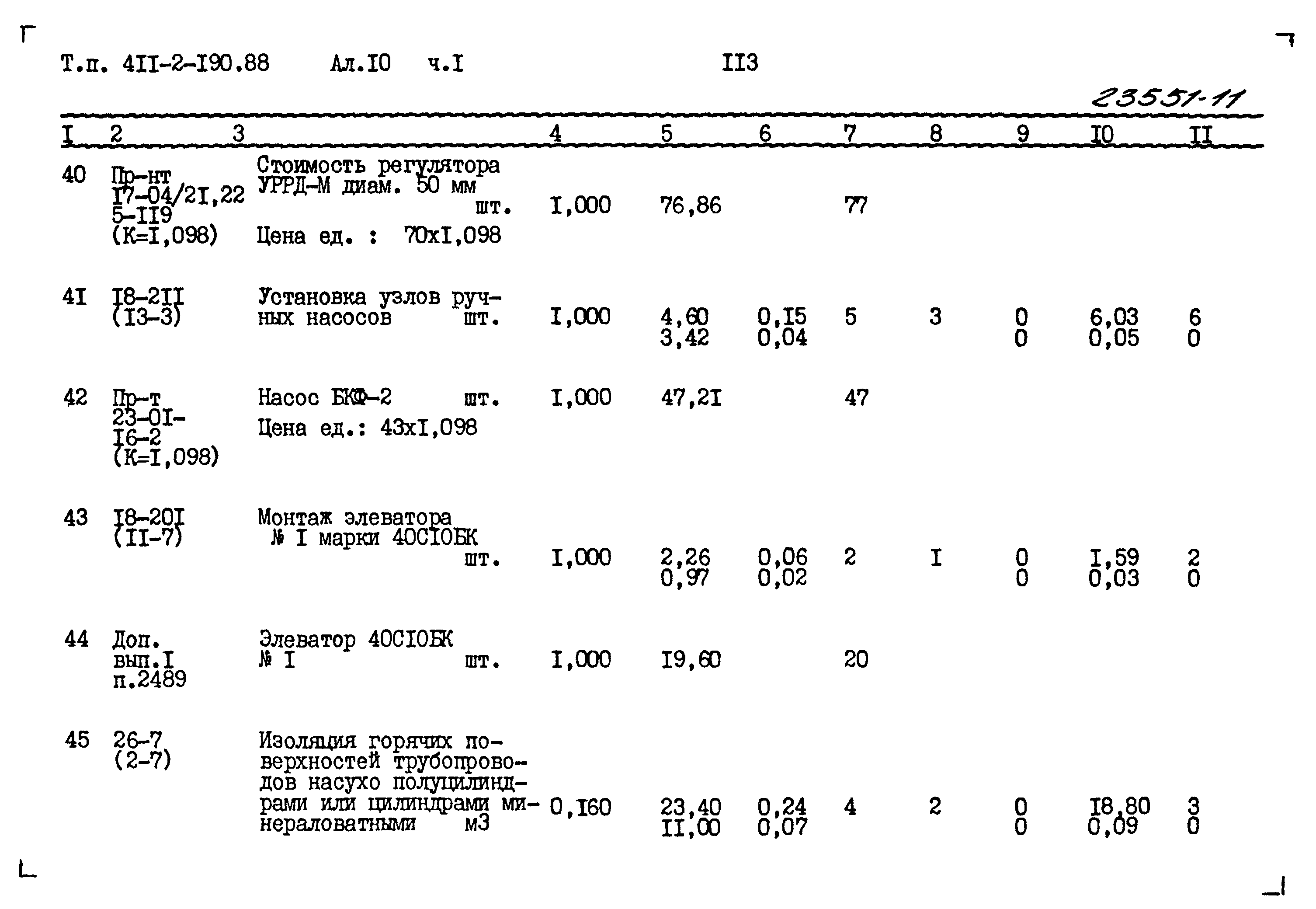 Типовой проект 411-2-190.88